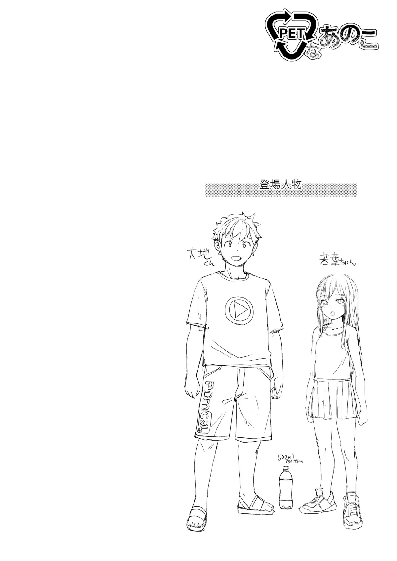 PETなあのこ Page.3