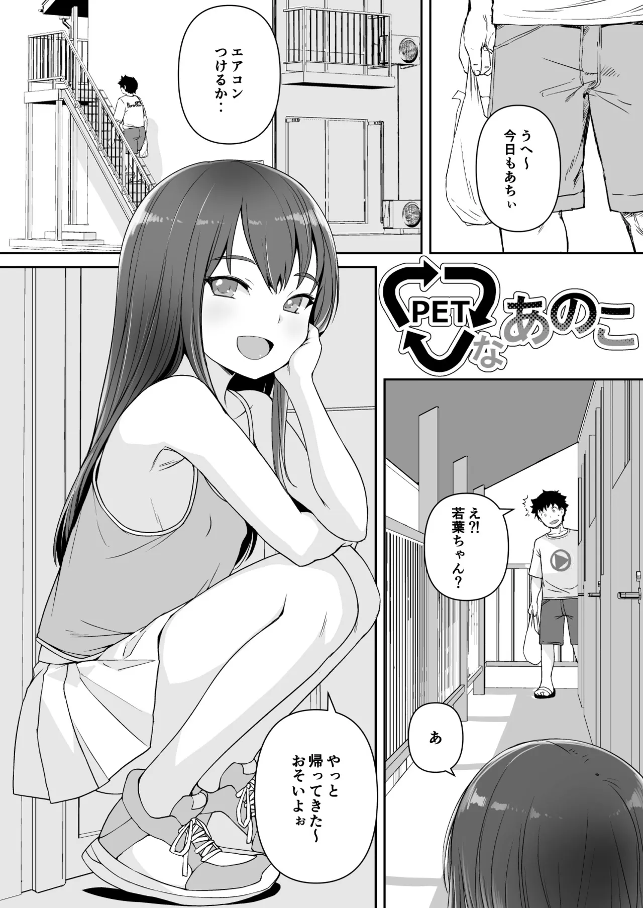 PETなあのこ Page.4
