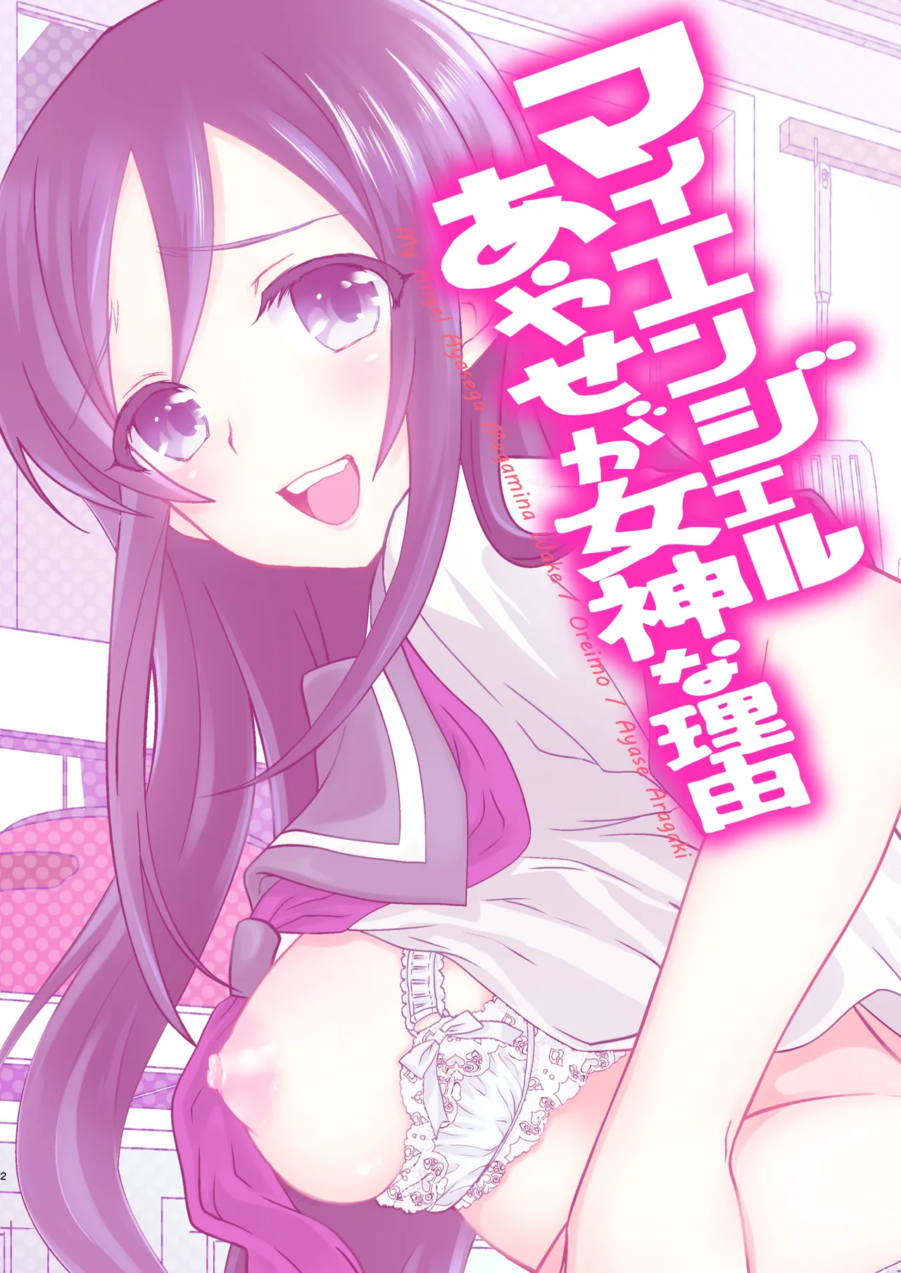 マイエンジェルあやせが女神な理由 Page.2