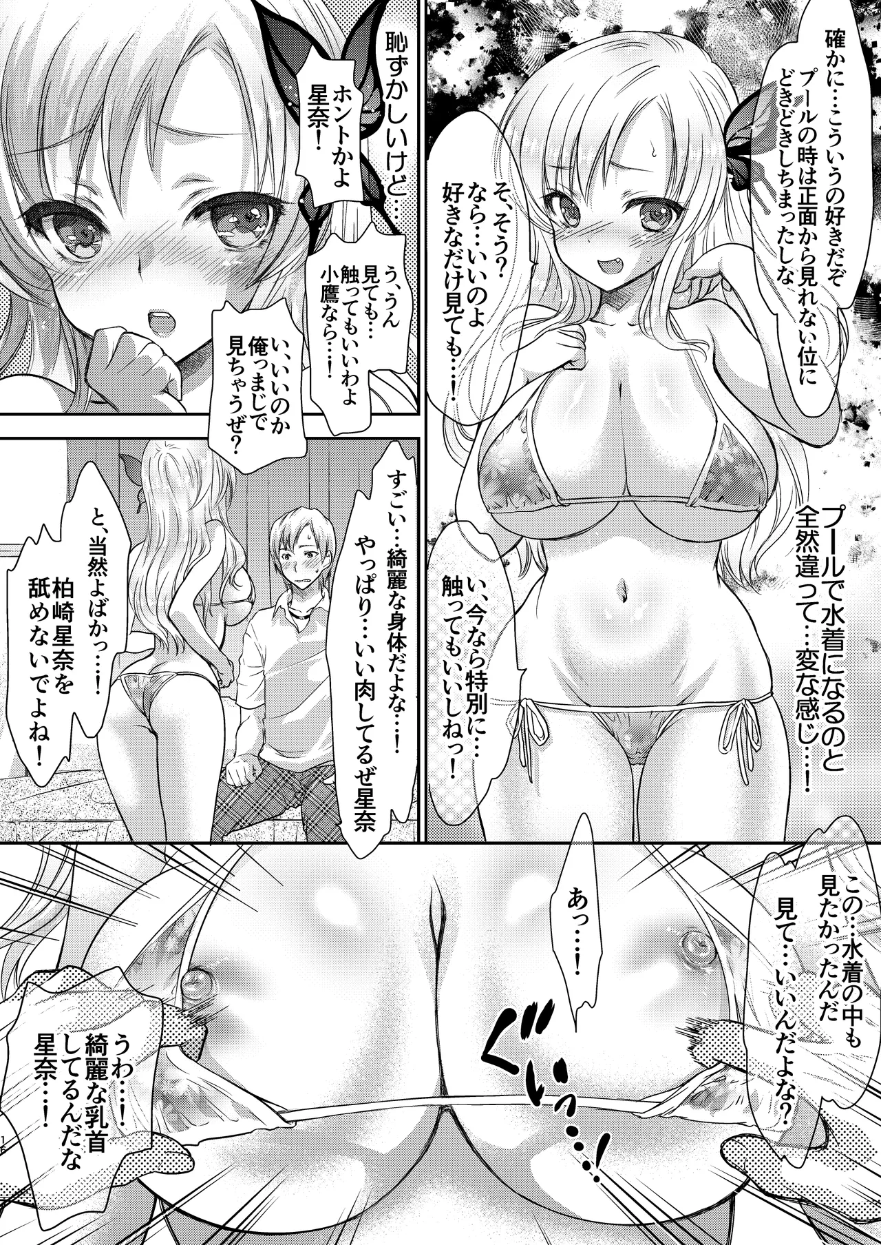 僕はカノジョが6人しかいない! Page.16