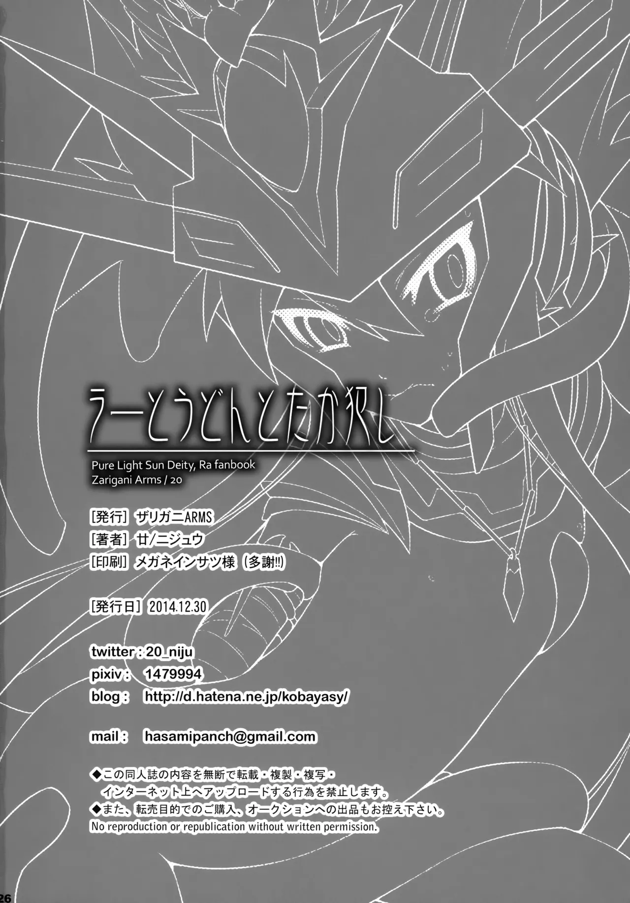 ラーとうどんとたか犯し Page.26