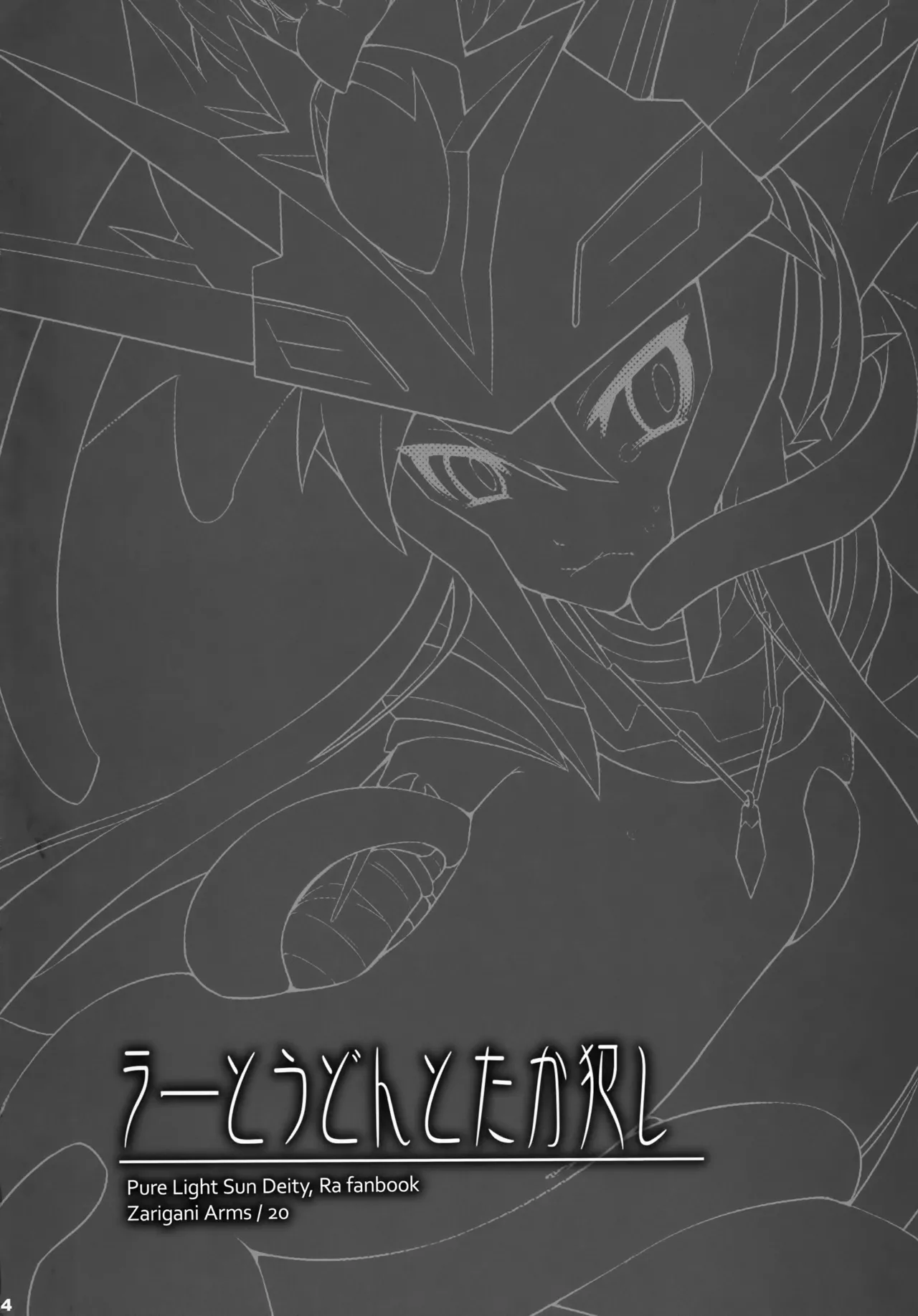 ラーとうどんとたか犯し Page.4