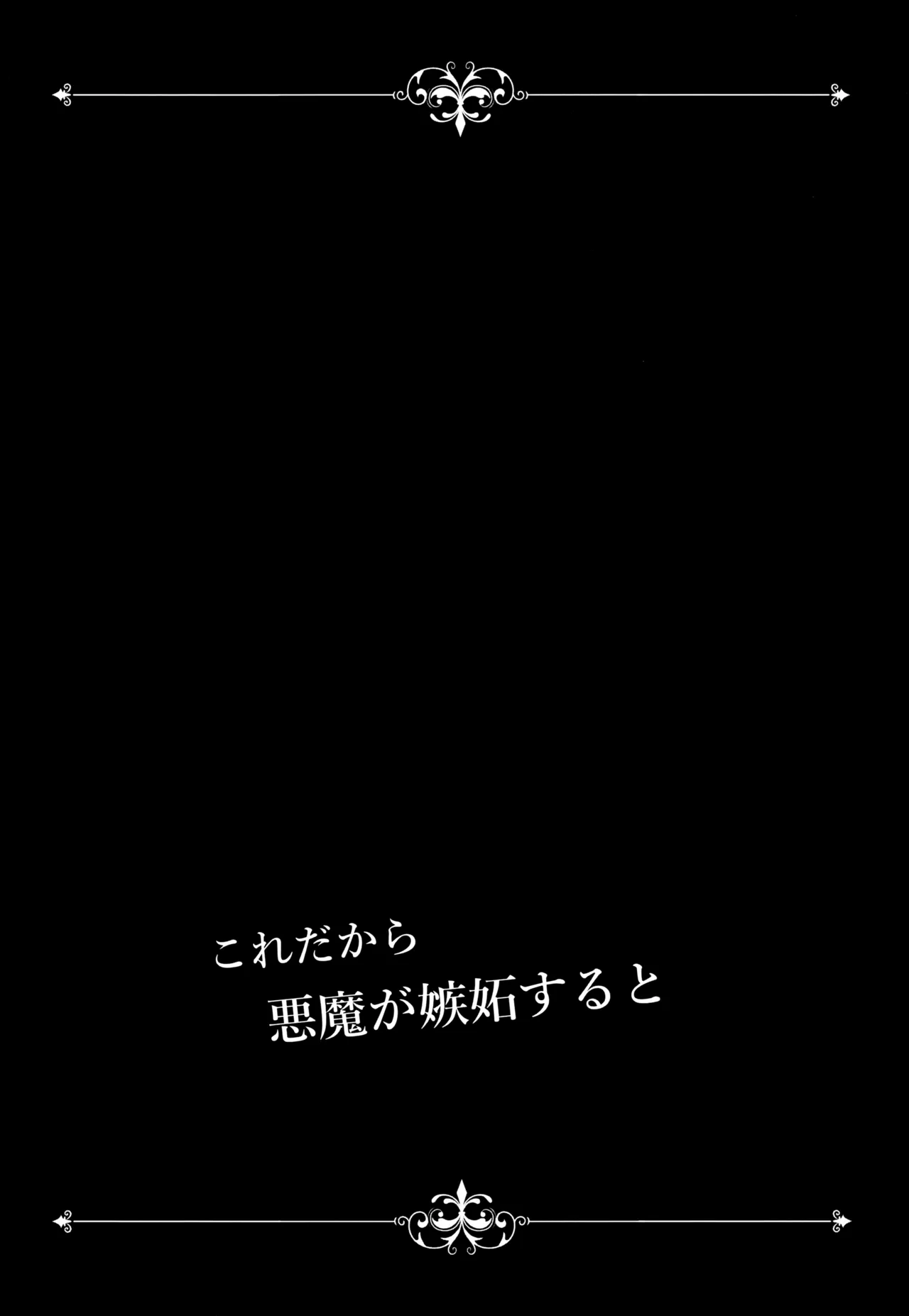これだから悪魔が嫉妬すると Page.8