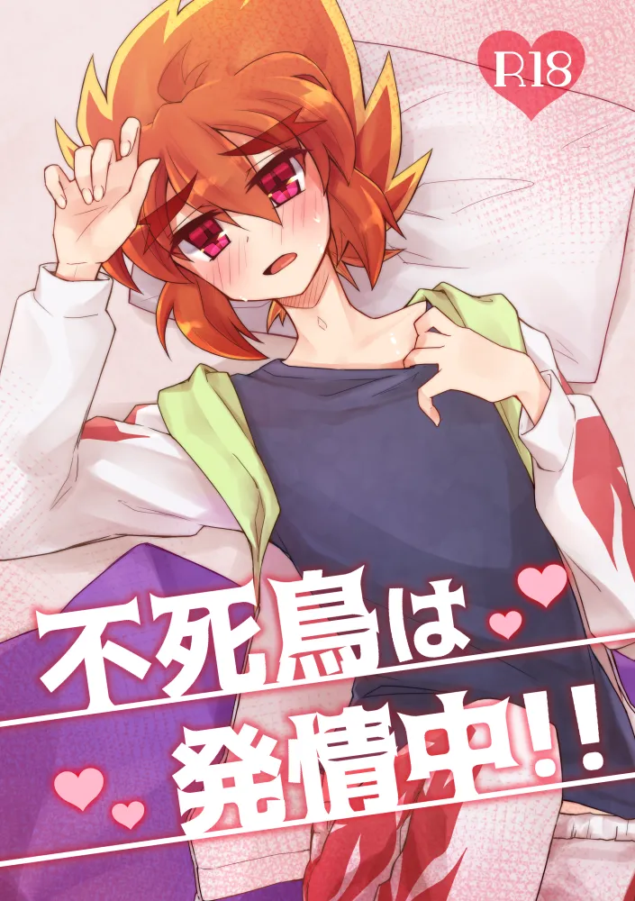 不死鳥は発情中!!