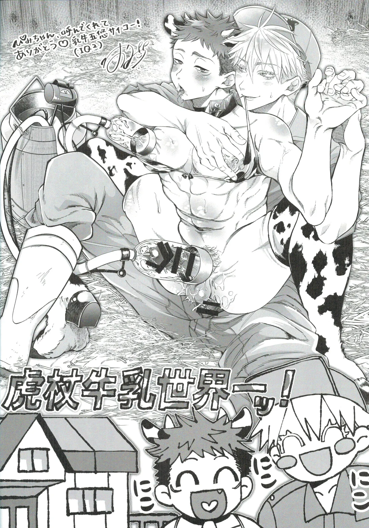 牛牛っと絞ってね先生 Page.18