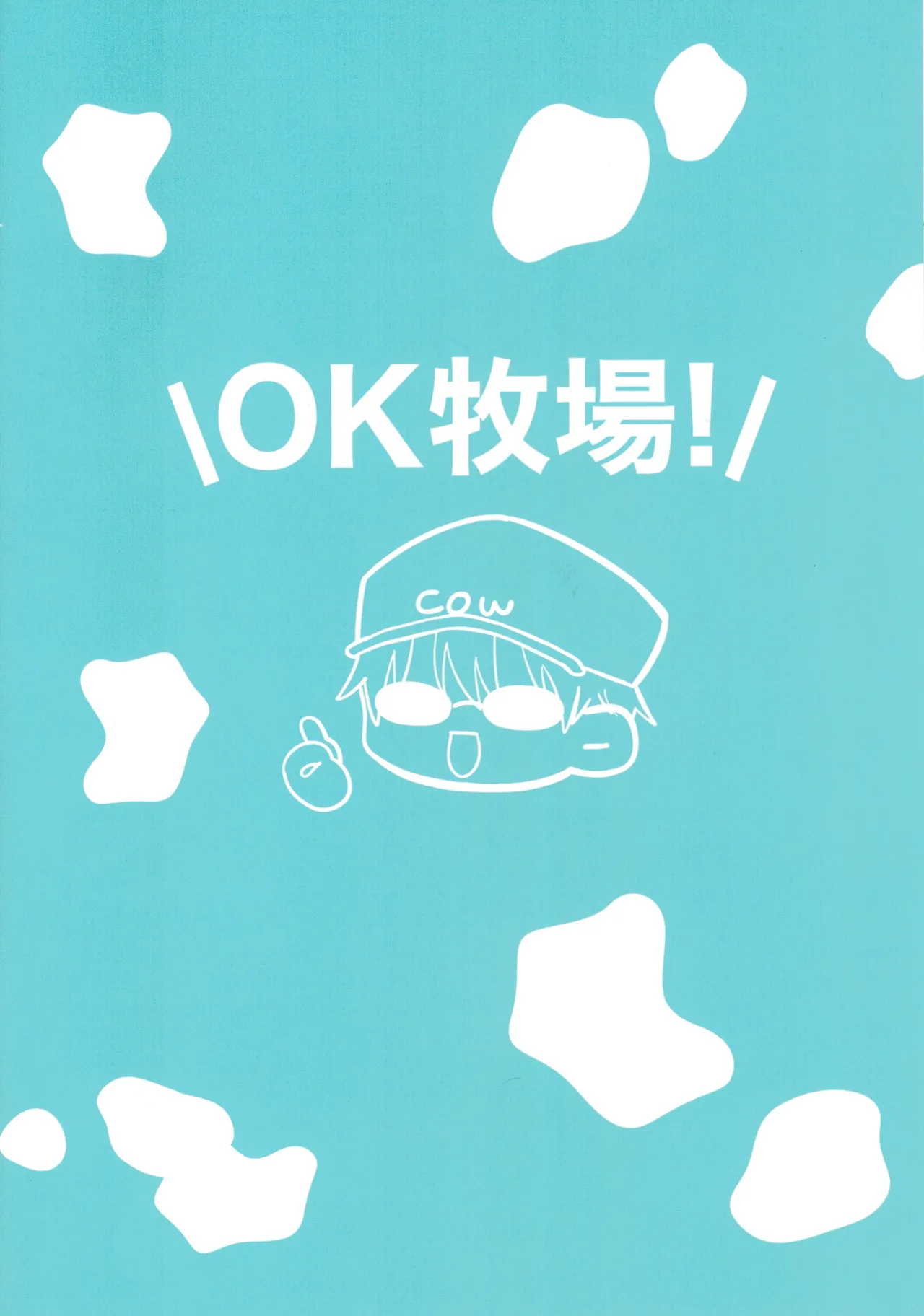 牛牛っと絞ってね先生 Page.20