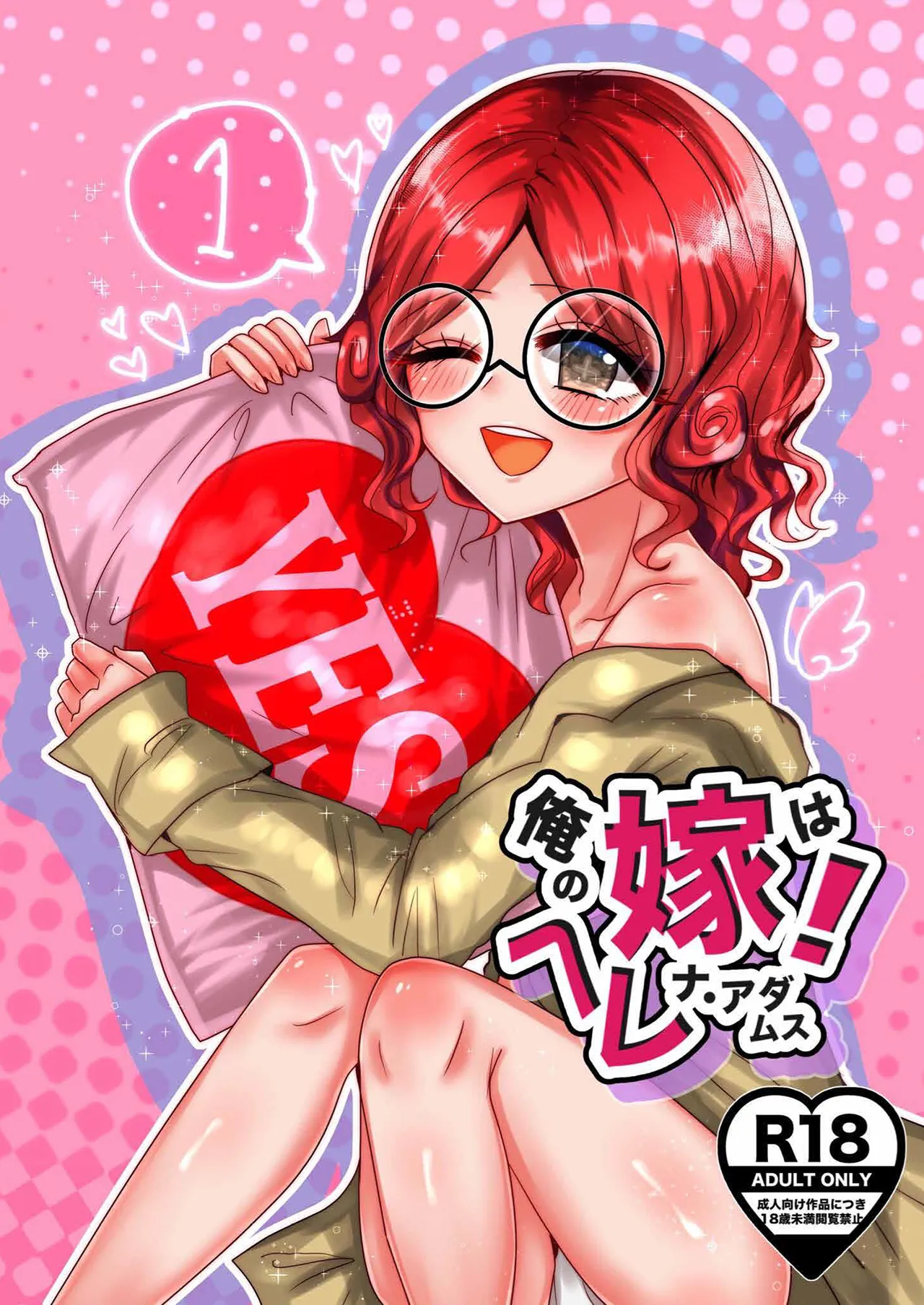 俺の嫁はヘレナ・アダムス!①