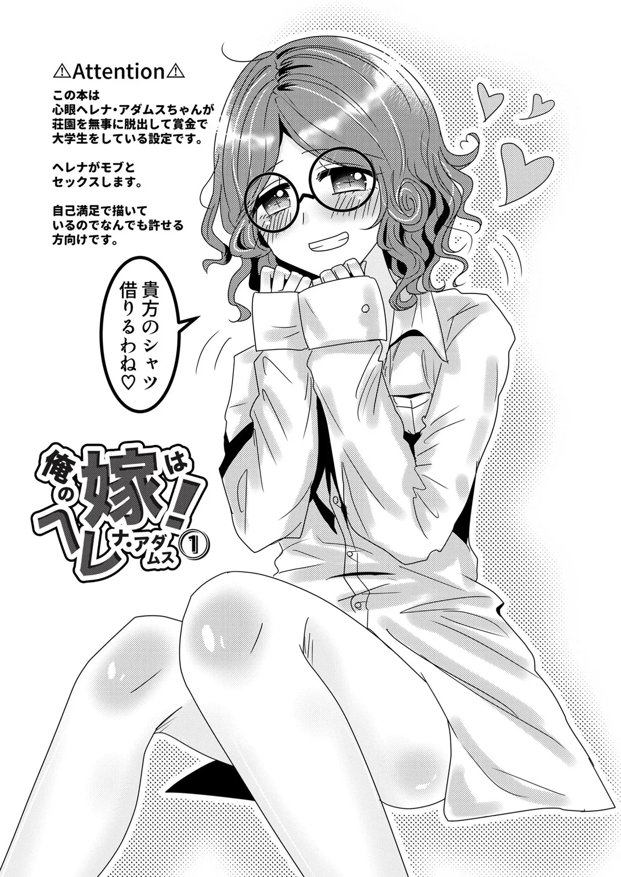 俺の嫁はヘレナ・アダムス！① Page.4