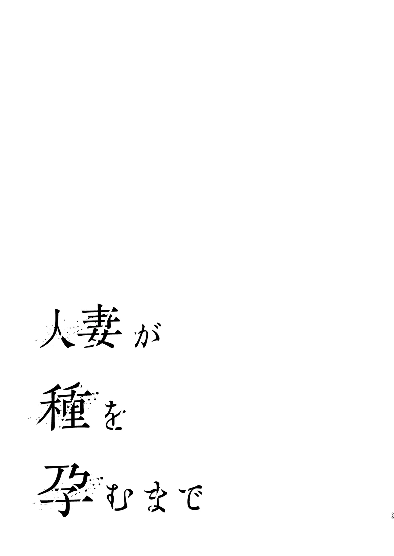 【ぐすたふ】 人妻が種を孕むまで【完全版】 Page.2