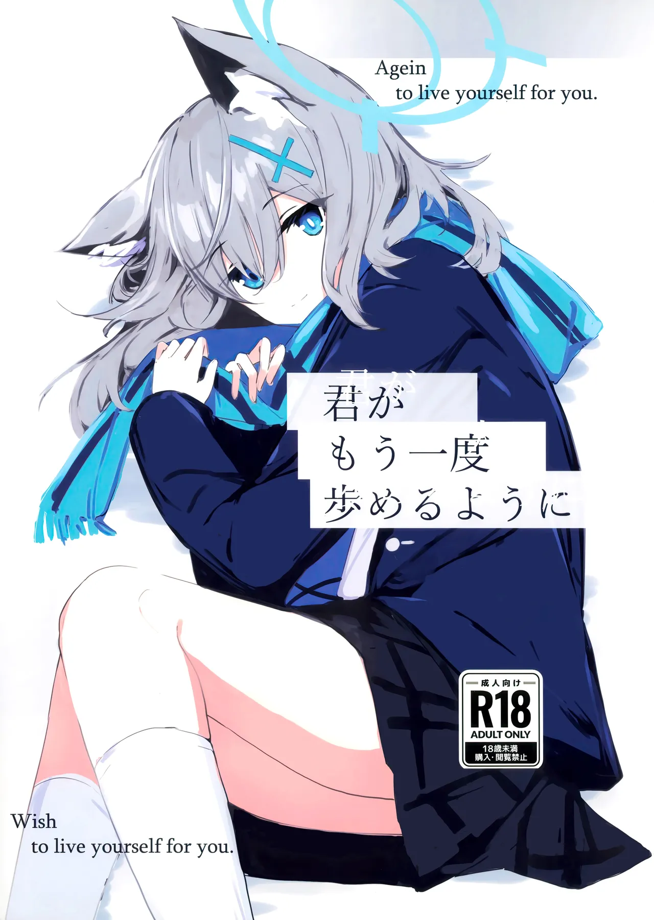 君がもう一度で歩めるように