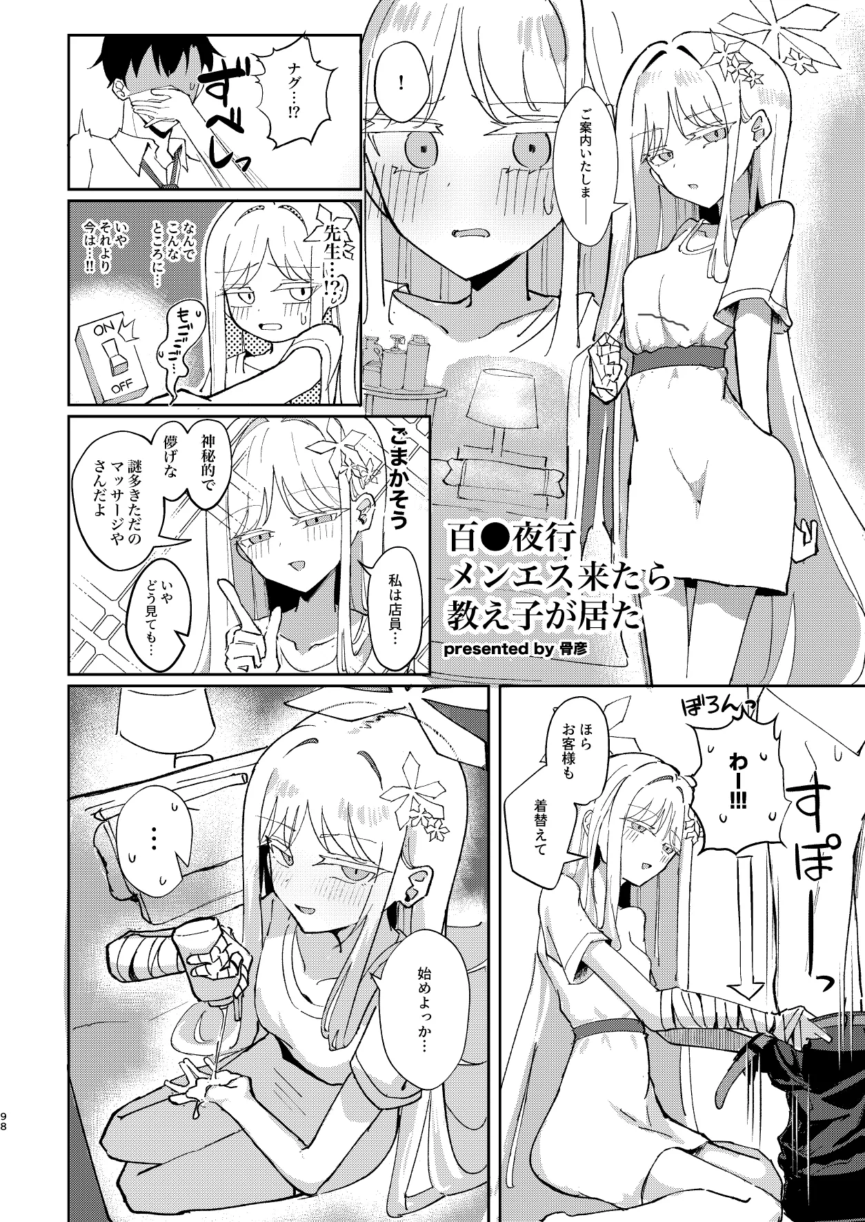 メンズエステ百花繚乱 Digital Page.97