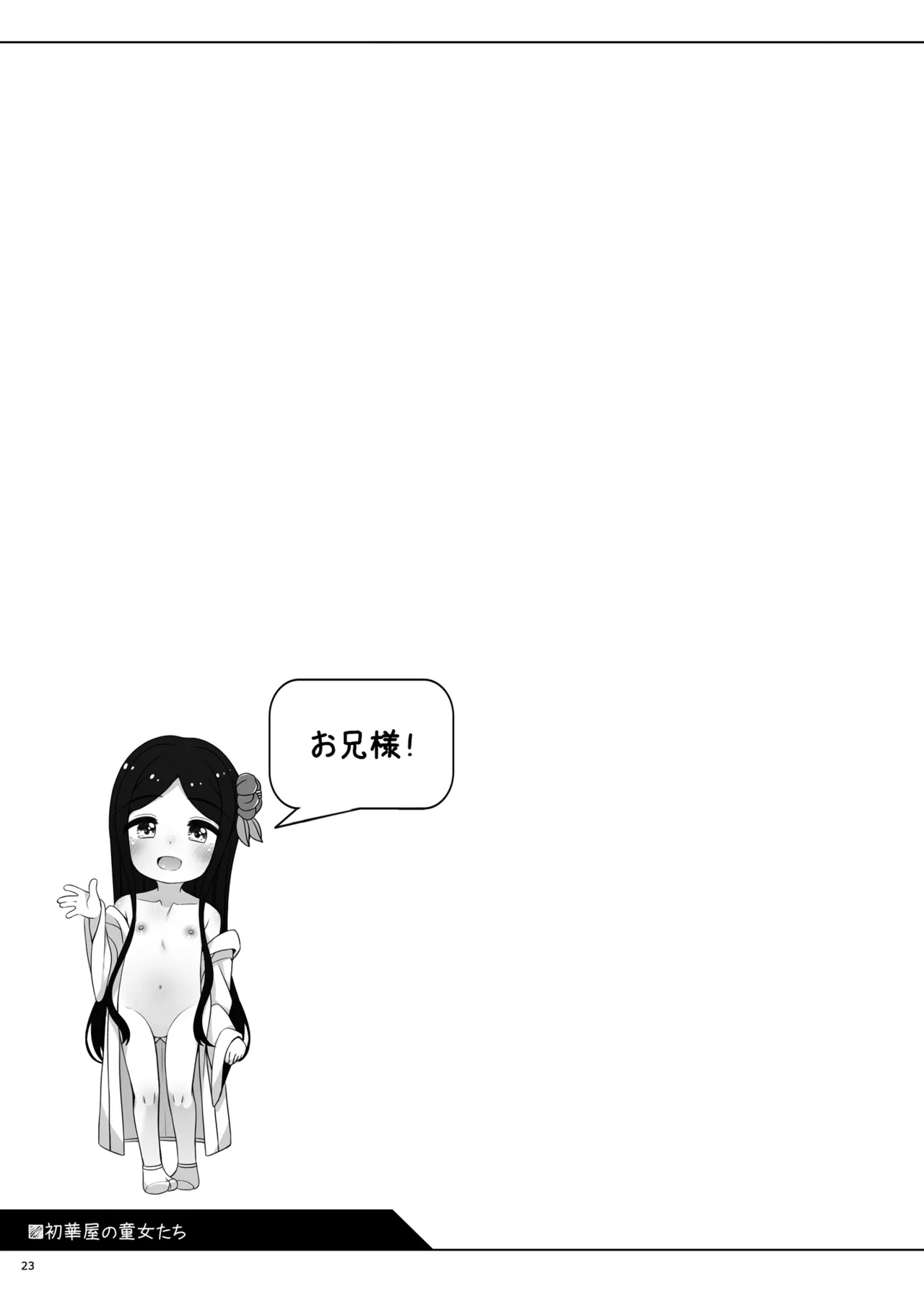 初華屋の○女たち ～つばき編～ Page.26
