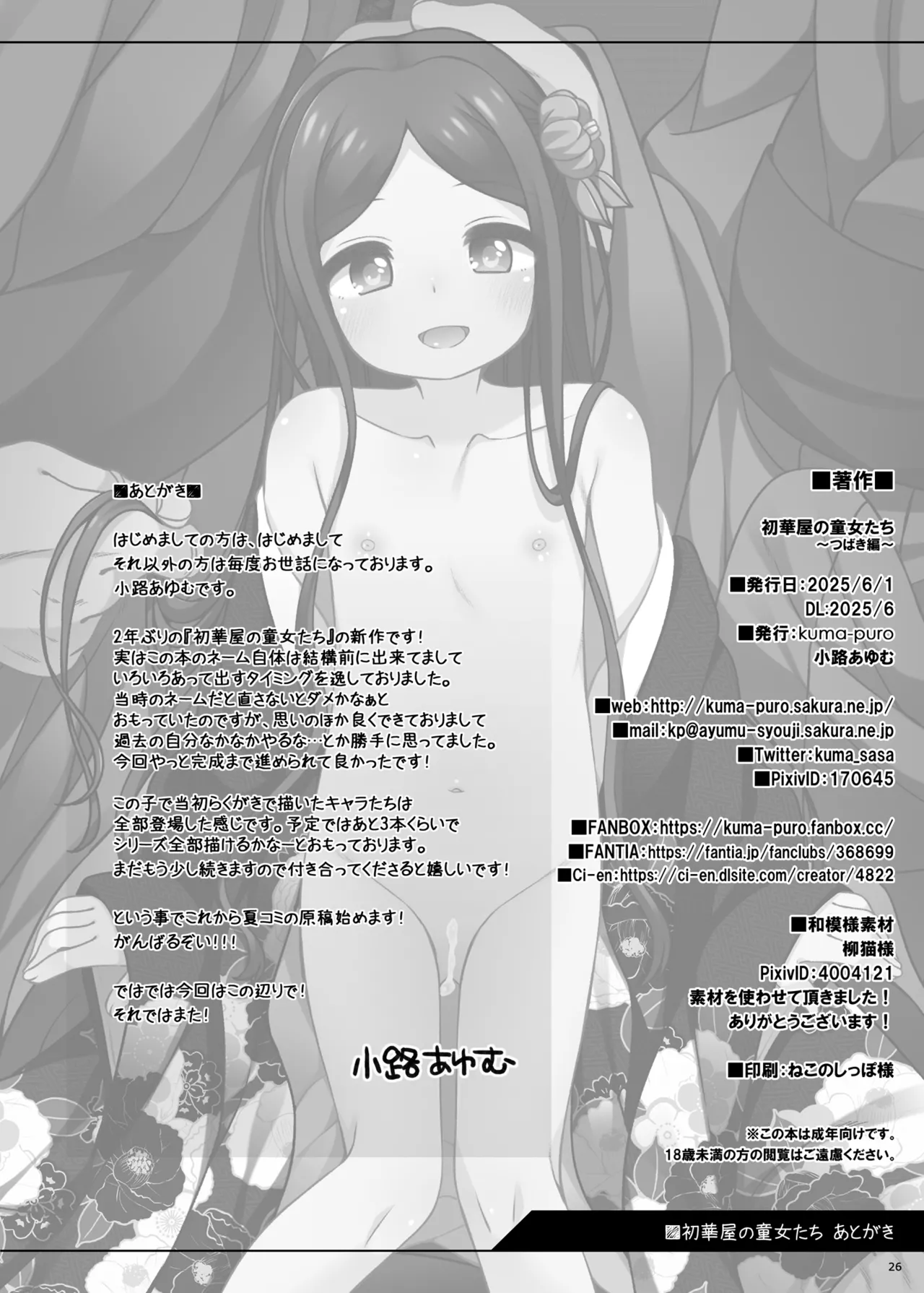 初華屋の○女たち ～つばき編～ Page.29