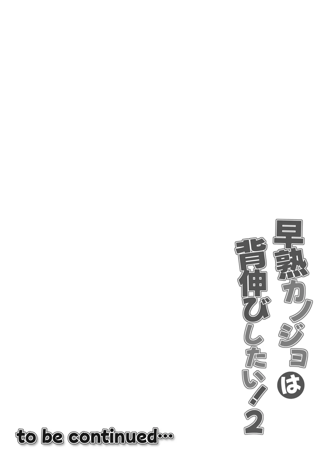 早熟カノジョは背伸びしたい！2 Page.40