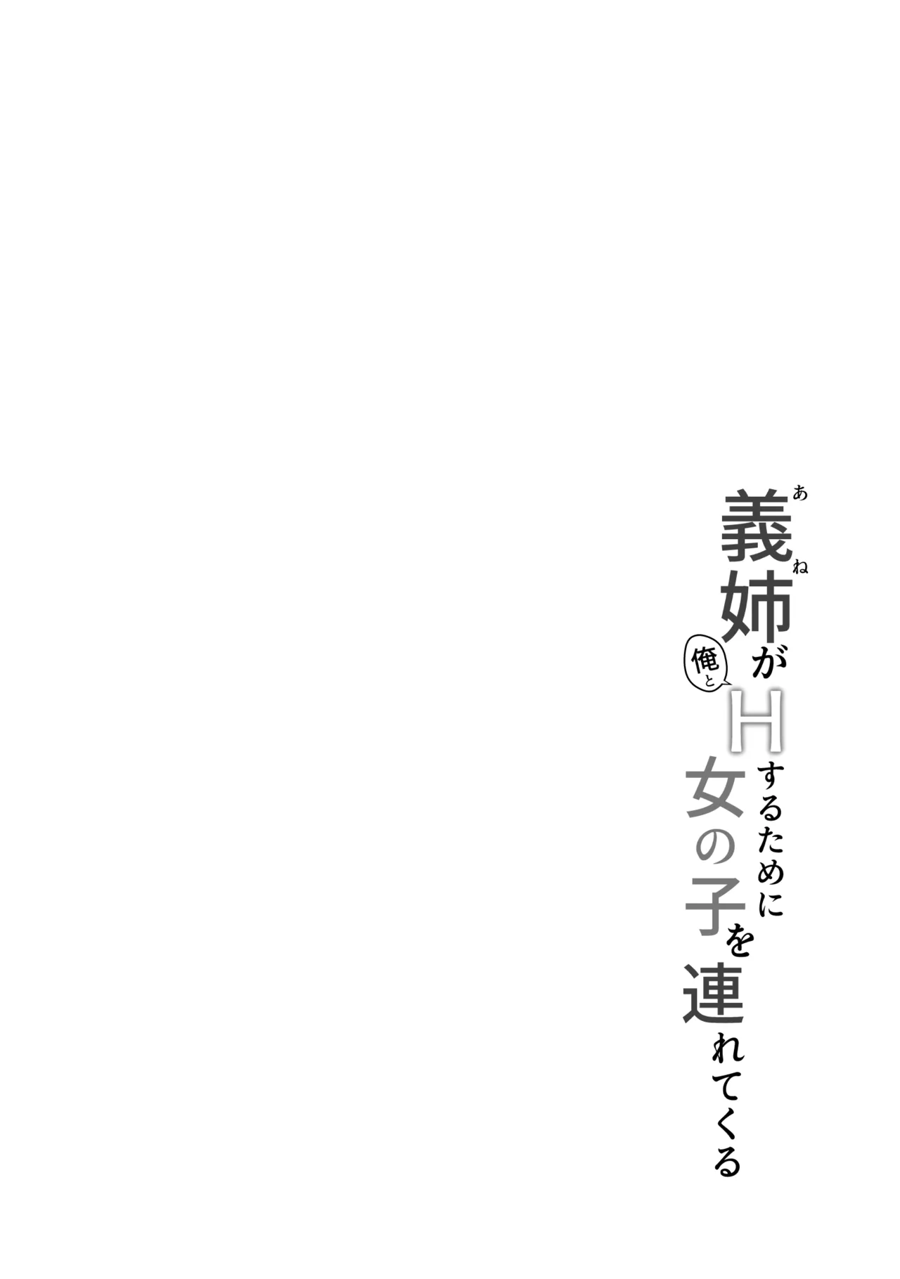 義姉（あね）が俺とHするために女の子を連れてくる Page.4