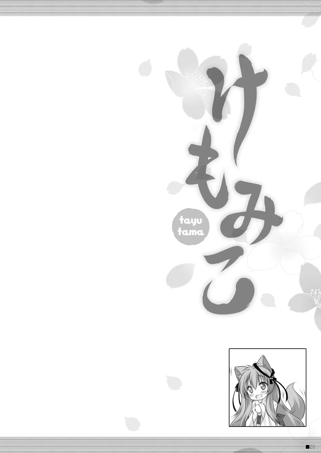 けもみこ Page.19