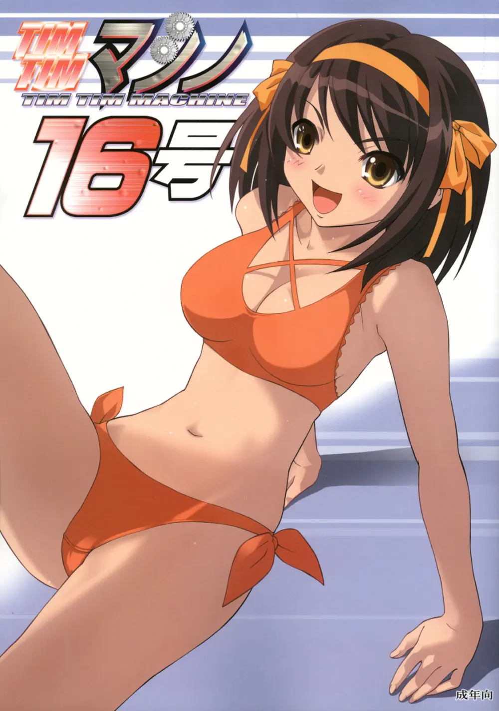 TIMTIMマシン 16号
