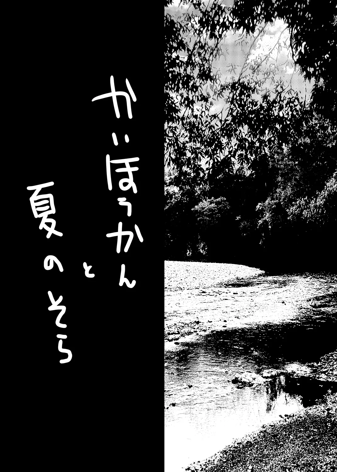 かいほうかんと夏のそら Page.2