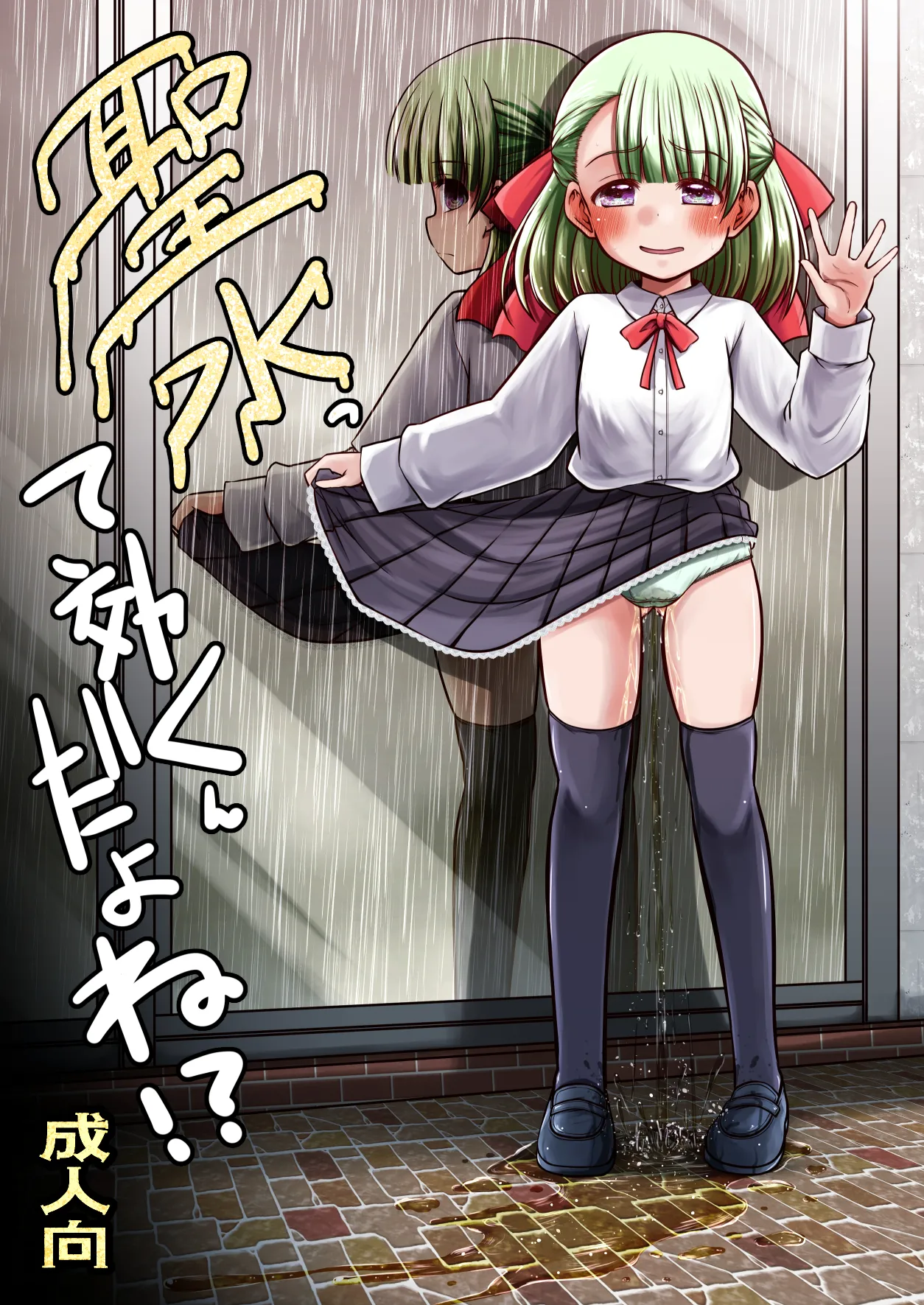 聖水って効くんだよね！？