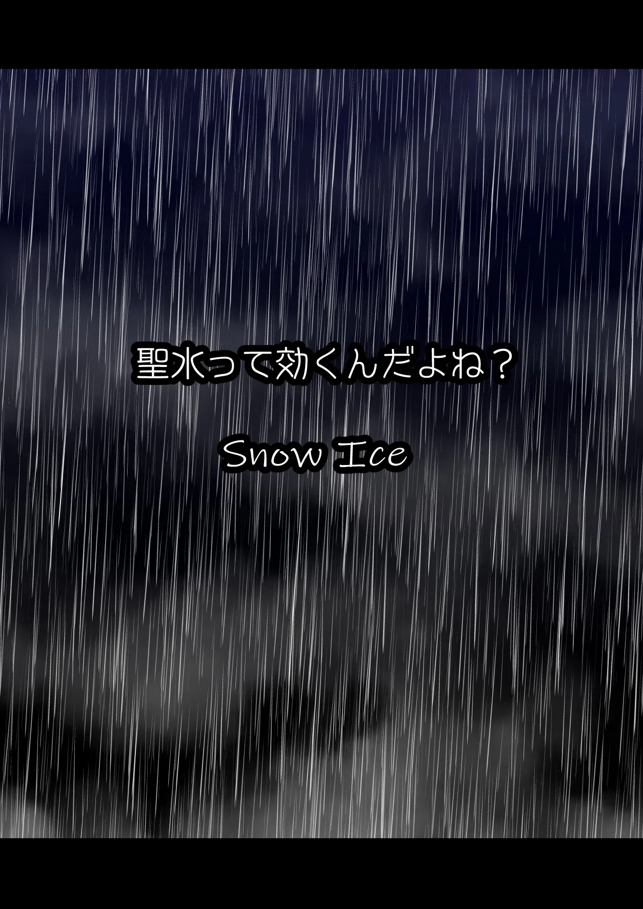 聖水って効くんだよね！？ Page.22