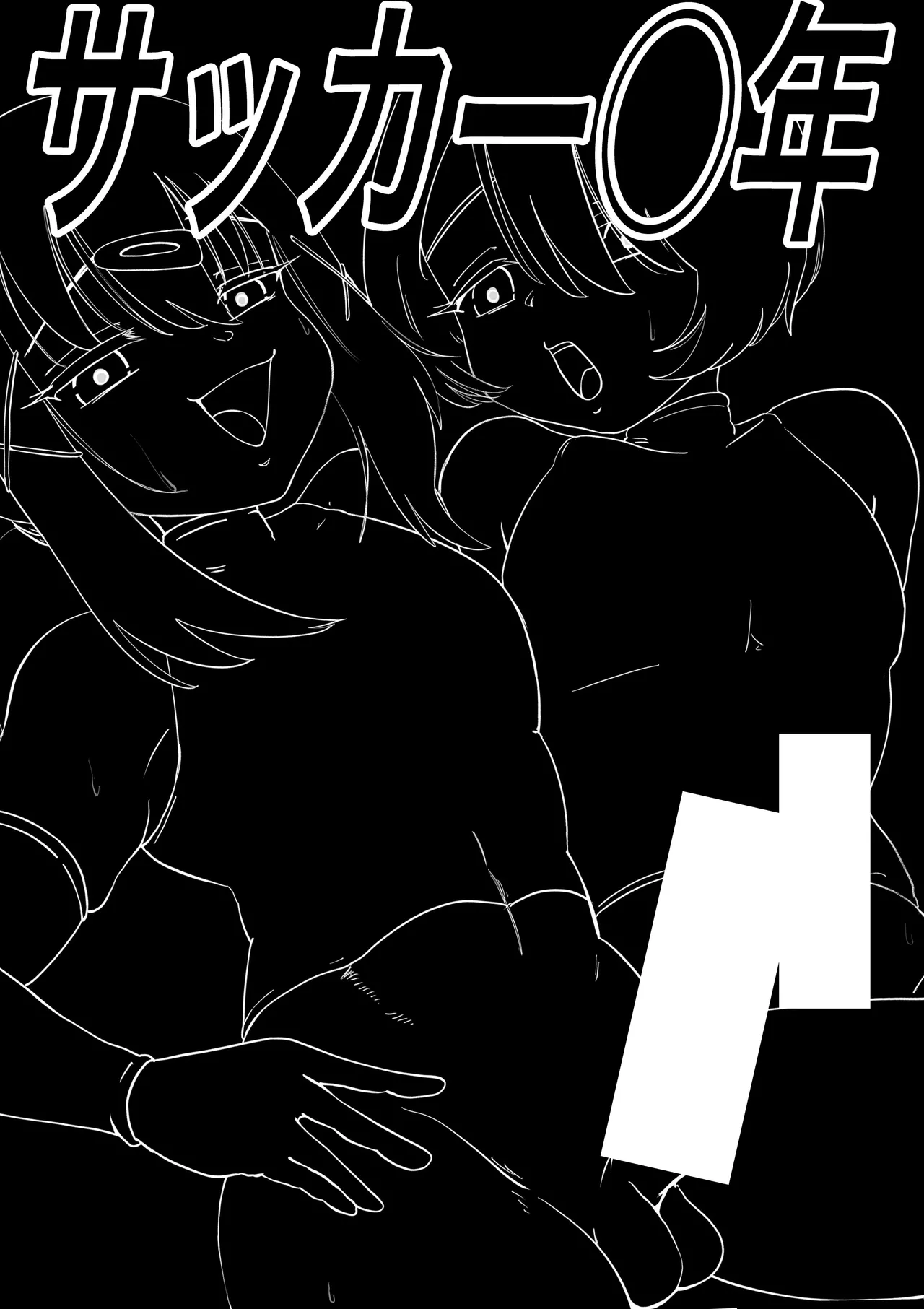 サッカー○年 Page.4