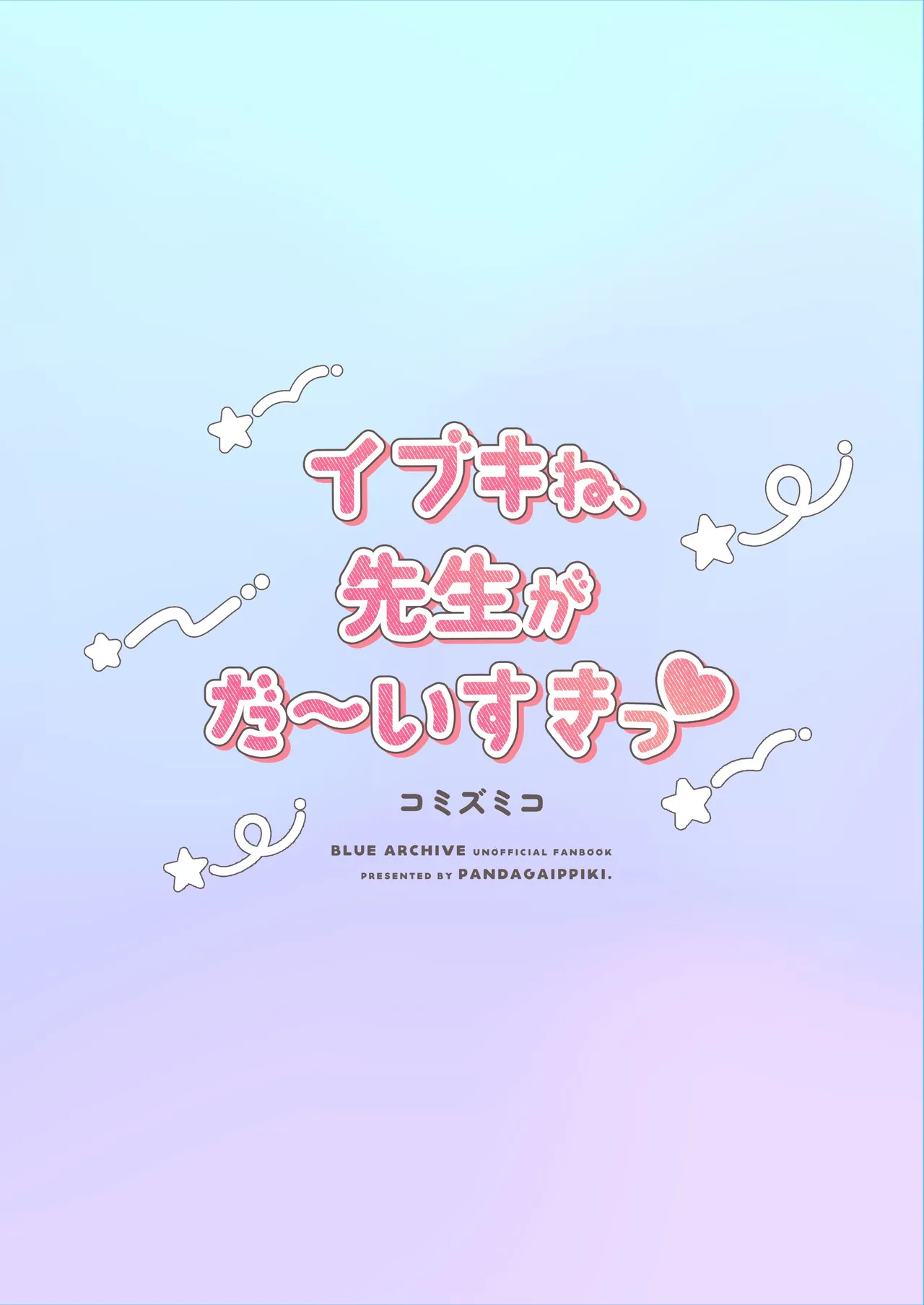 イブキね、先生がだ～いすきっ♡ Page.22