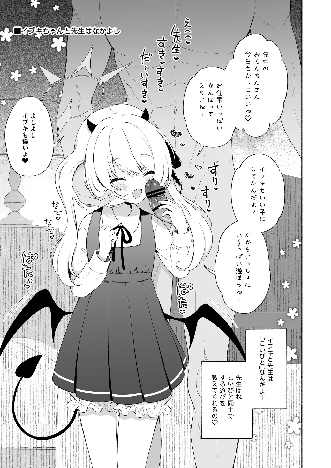 イブキね、先生がだ～いすきっ♡ Page.4