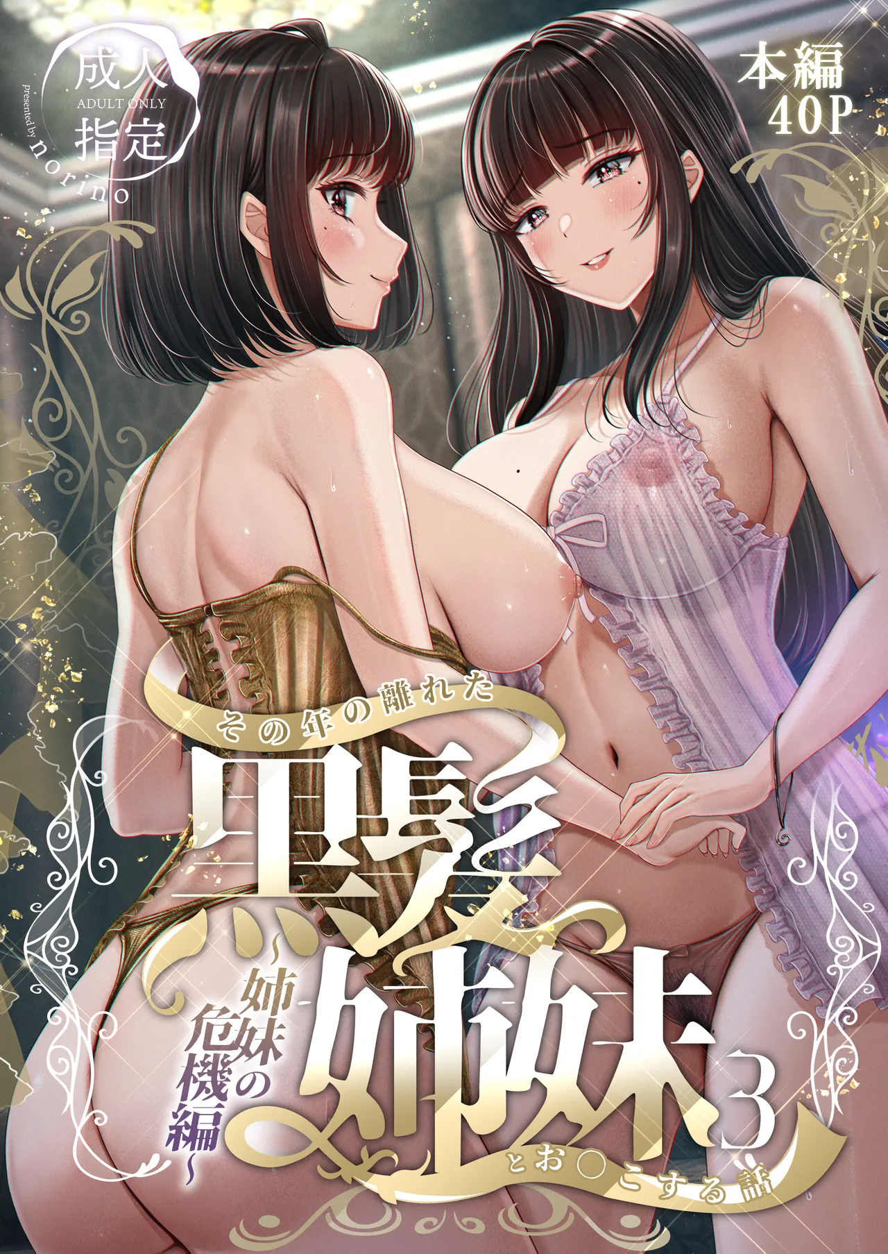 その年の離れた黒髪姉妹とお〇こする話 3 〜姉妹の危機編〜