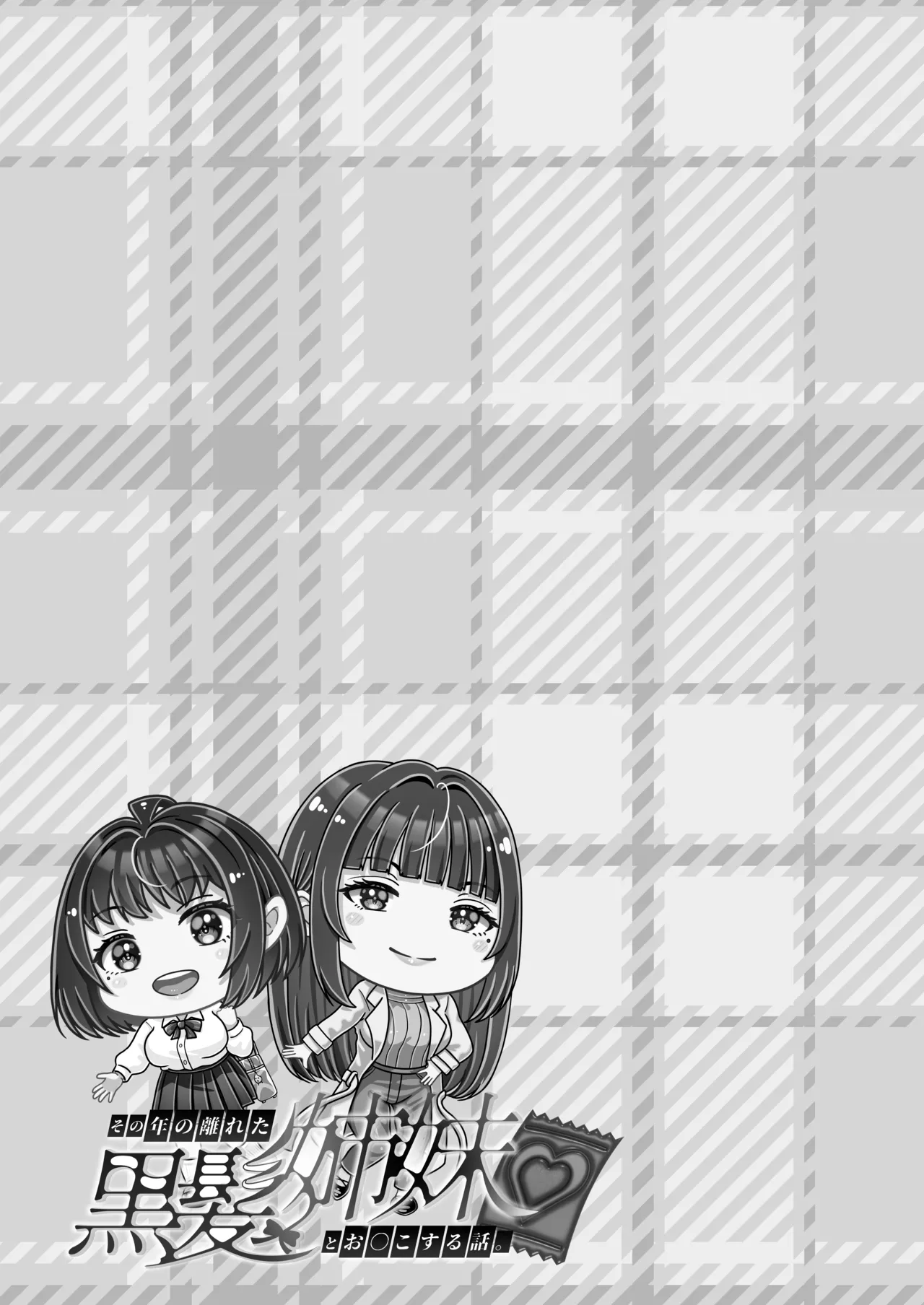 その年の離れた黒髪姉妹とお〇こする話 3 〜姉妹の危機編〜 Page.41