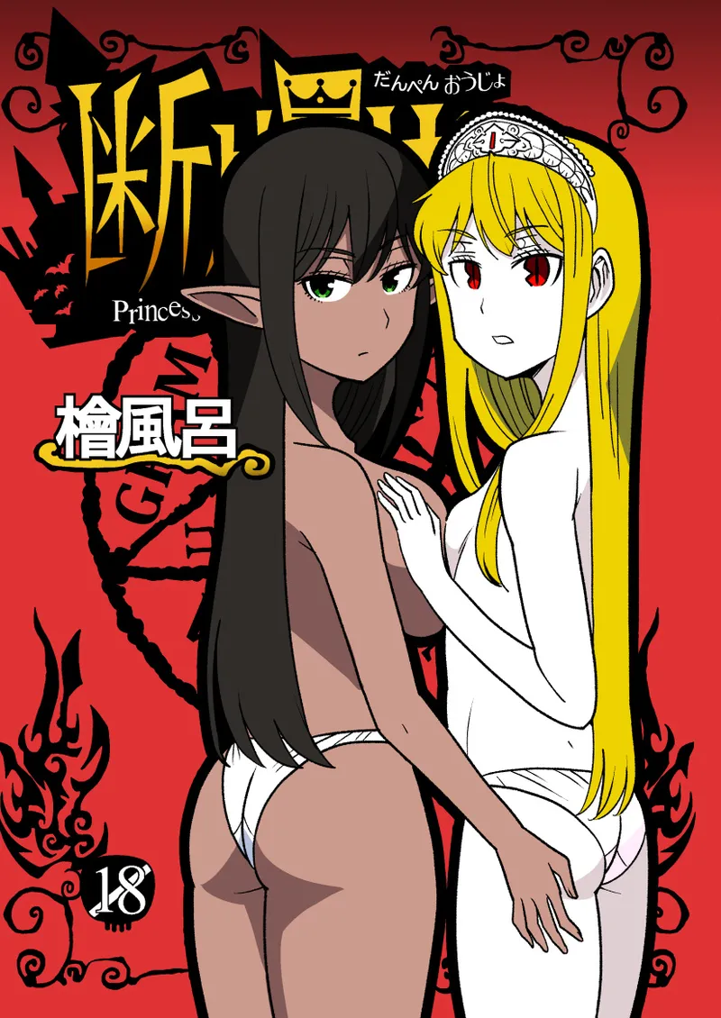 断片王女
