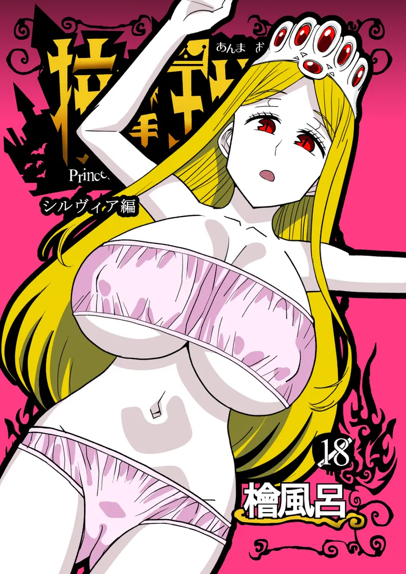按摩王女2〜シルヴィア編〜
