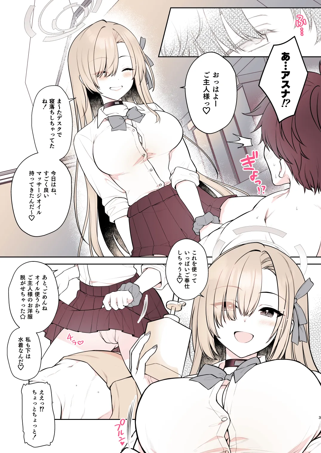 アスナのとろけるごほうびまっさ～じ Page.3