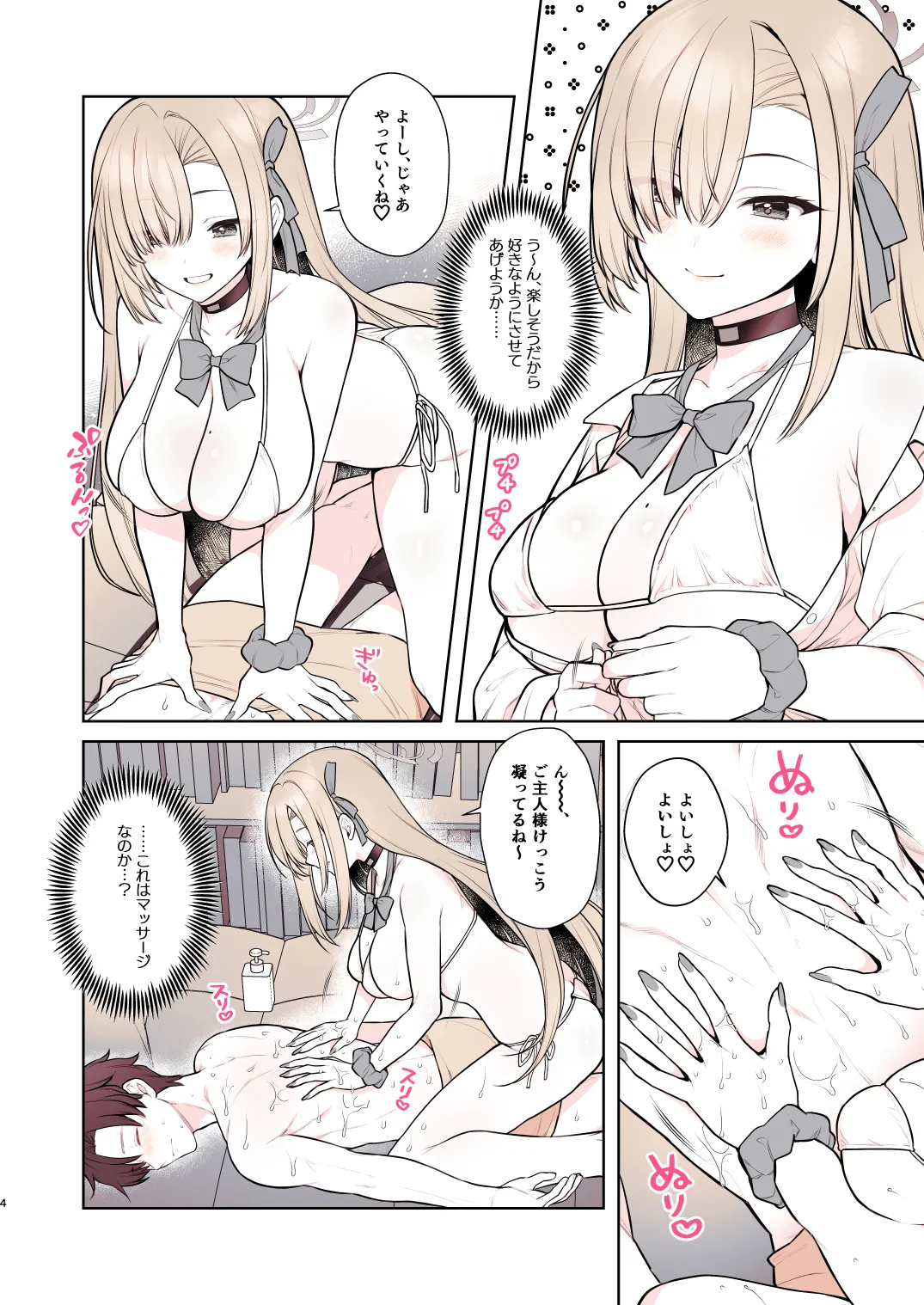アスナのとろけるごほうびまっさ～じ Page.4