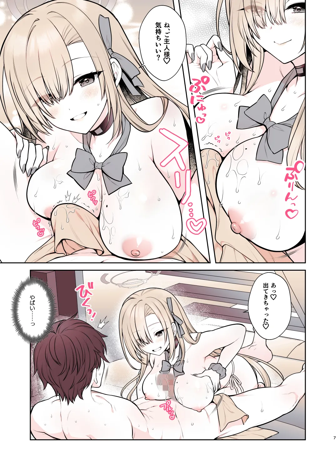 アスナのとろけるごほうびまっさ～じ Page.7