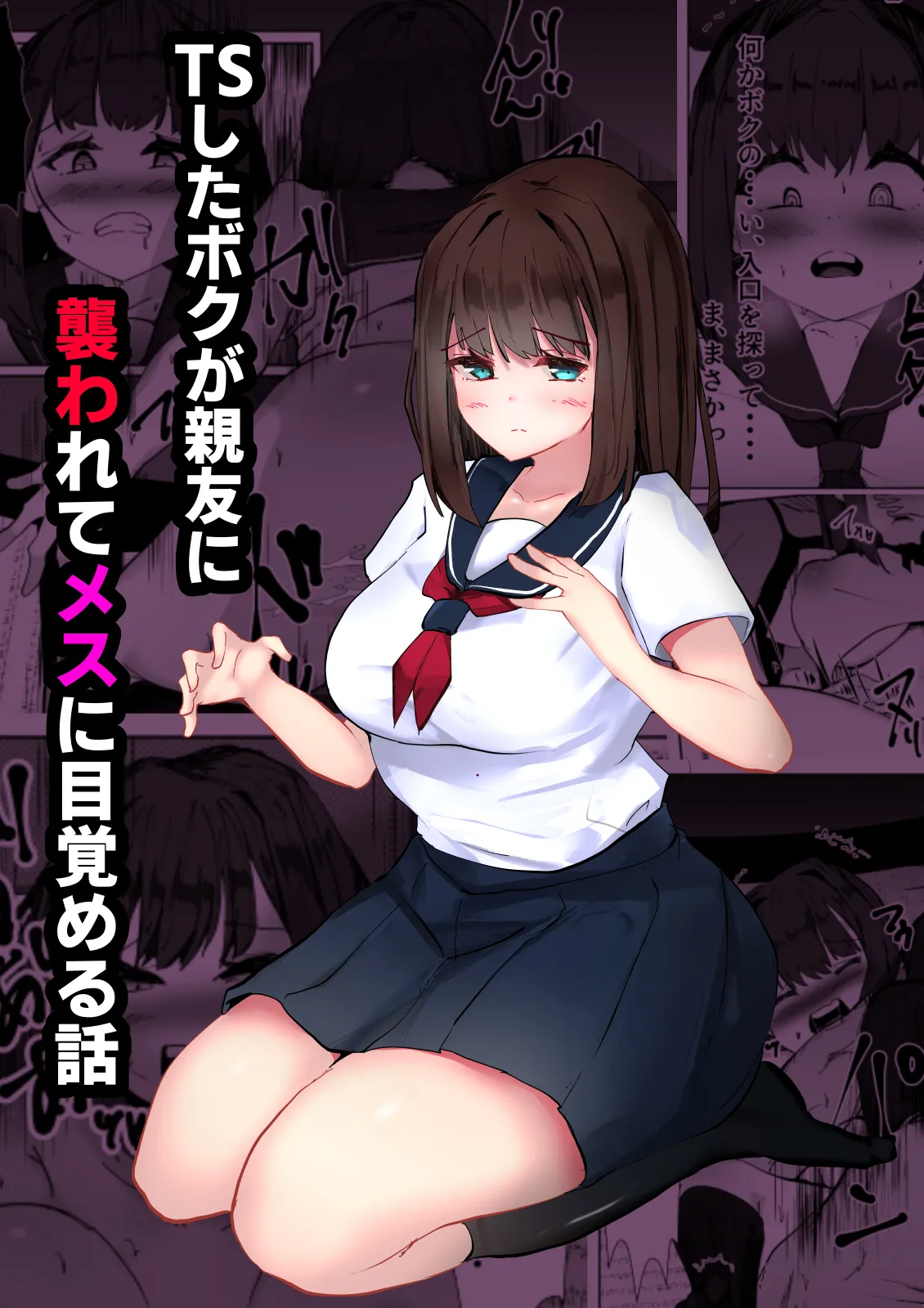 TSしたボクが親友に襲われてメスに目覚める話