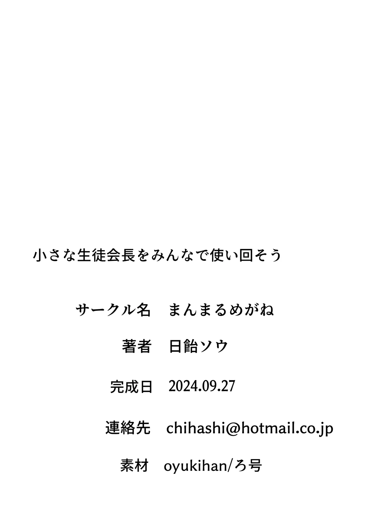小さな生徒会長をみんなで使い回そう Page.33