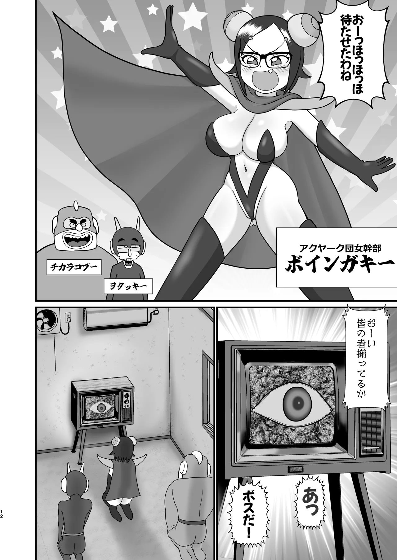 デッカー団の野望 Page.11