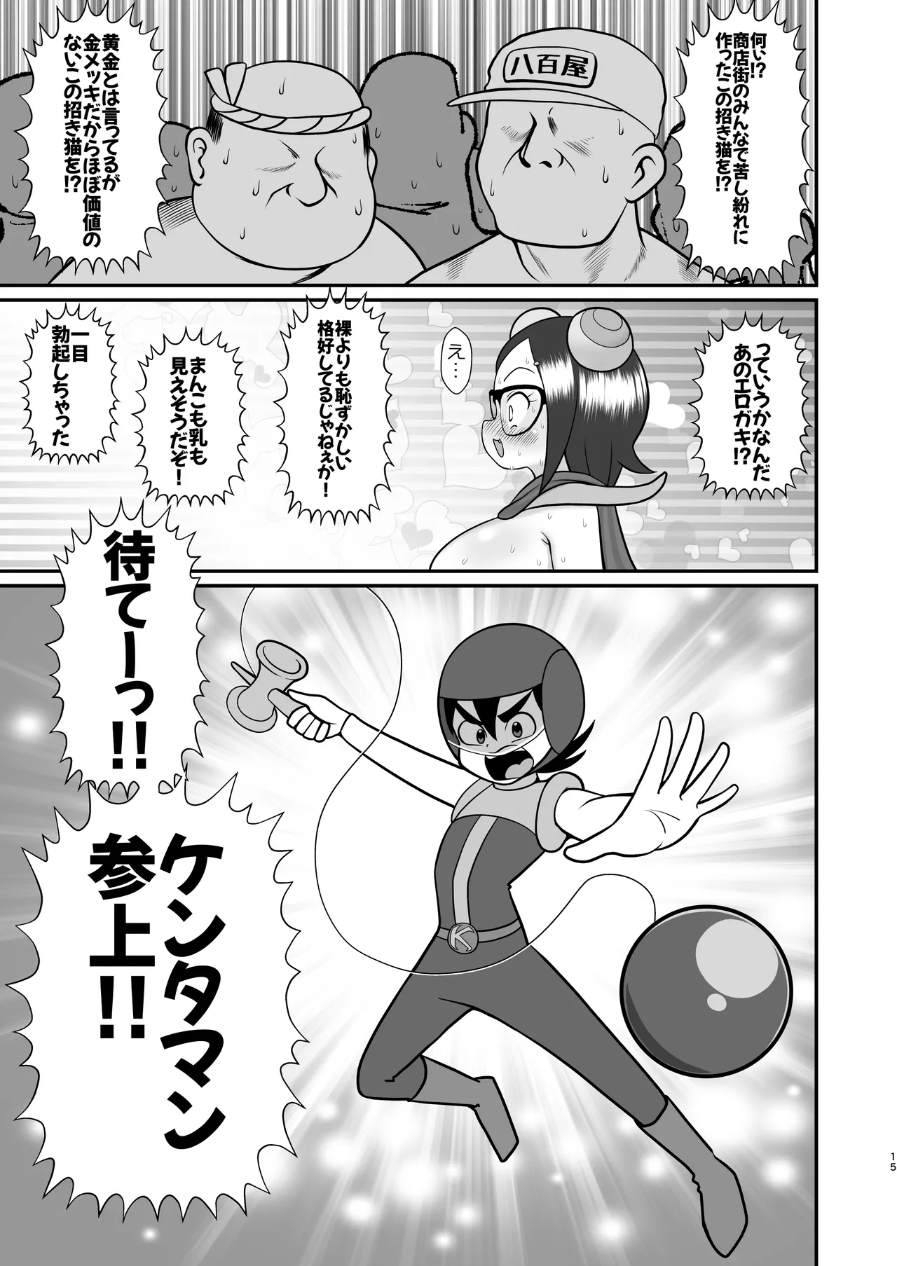 デッカー団の野望 Page.14