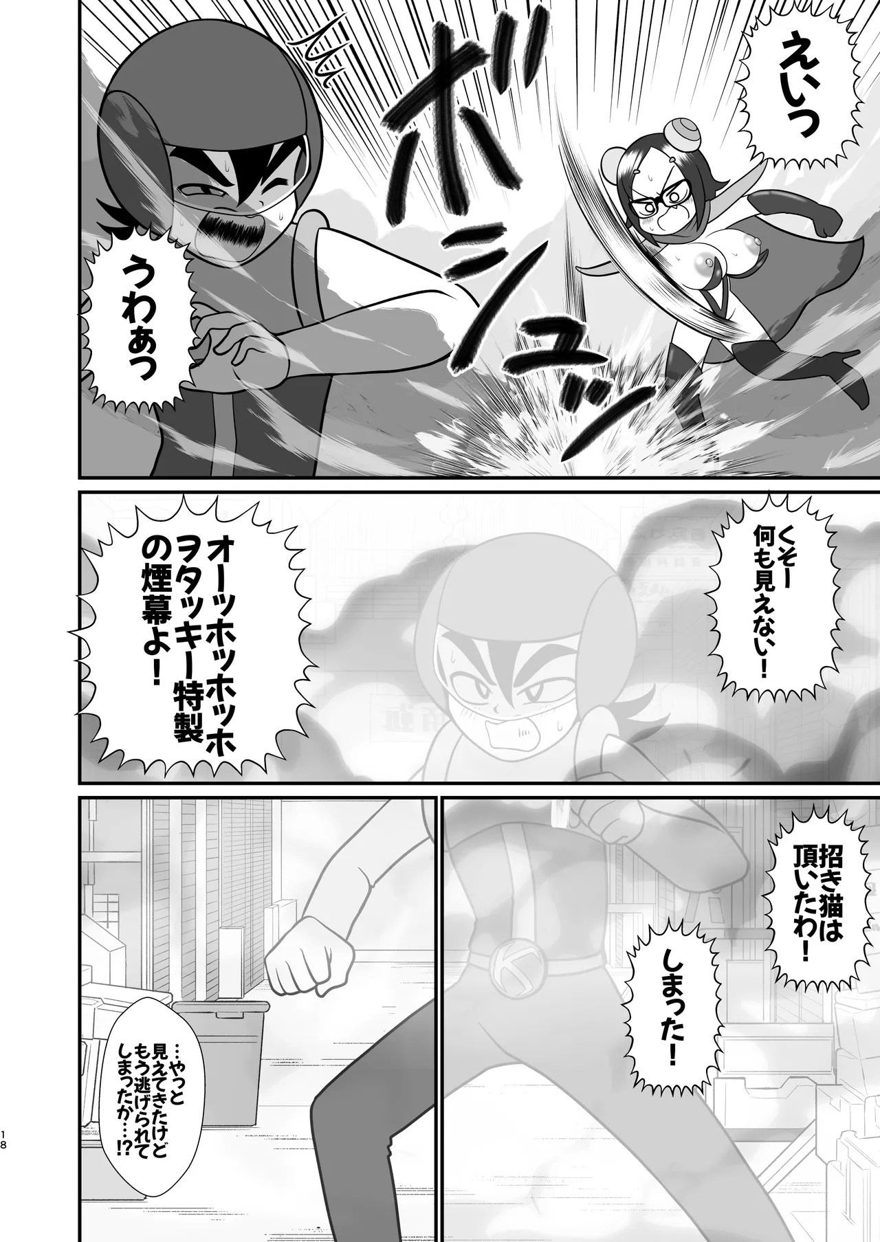 デッカー団の野望 Page.17