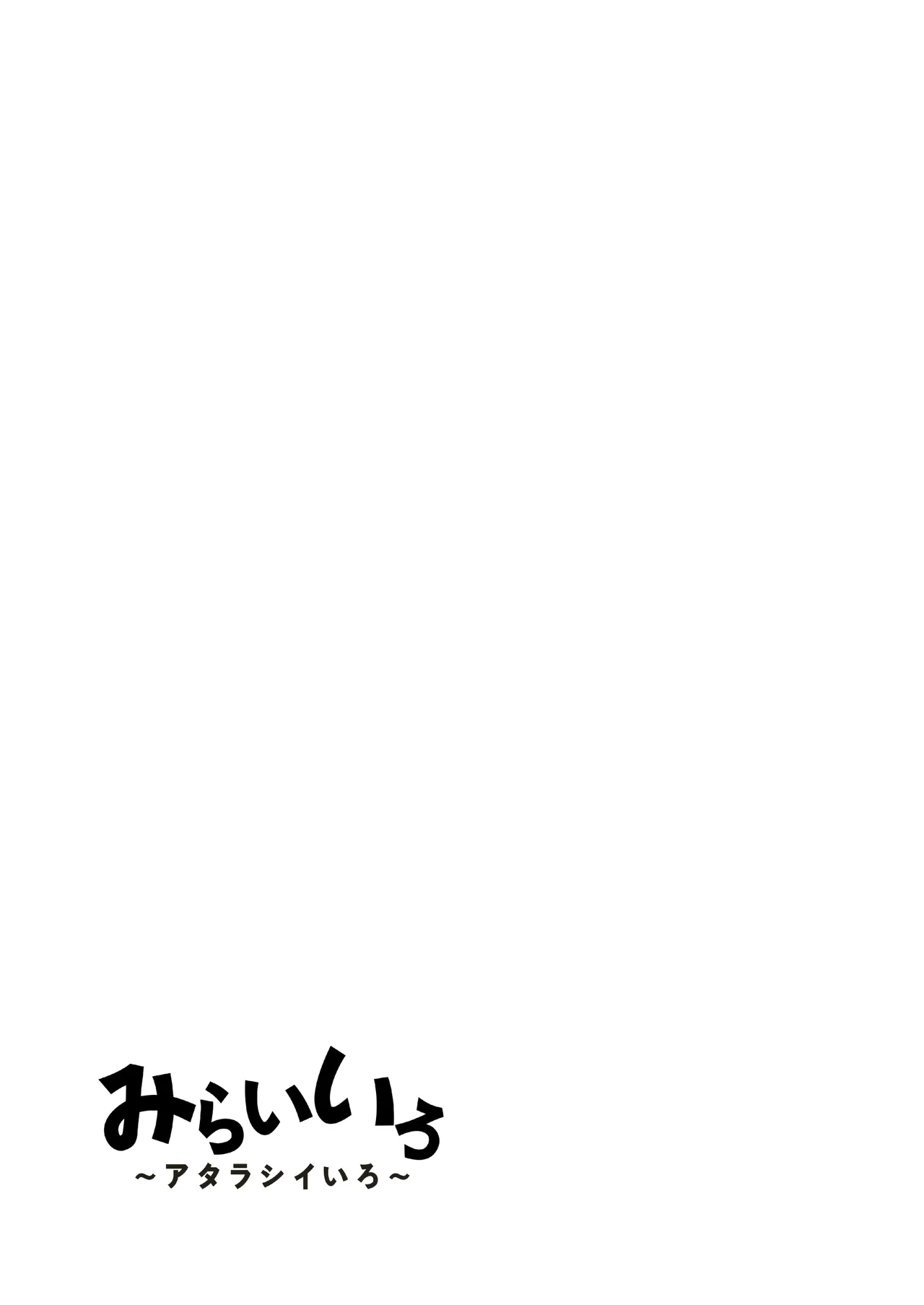 みらいいろ〜アタラシイいろ〜 Page.41