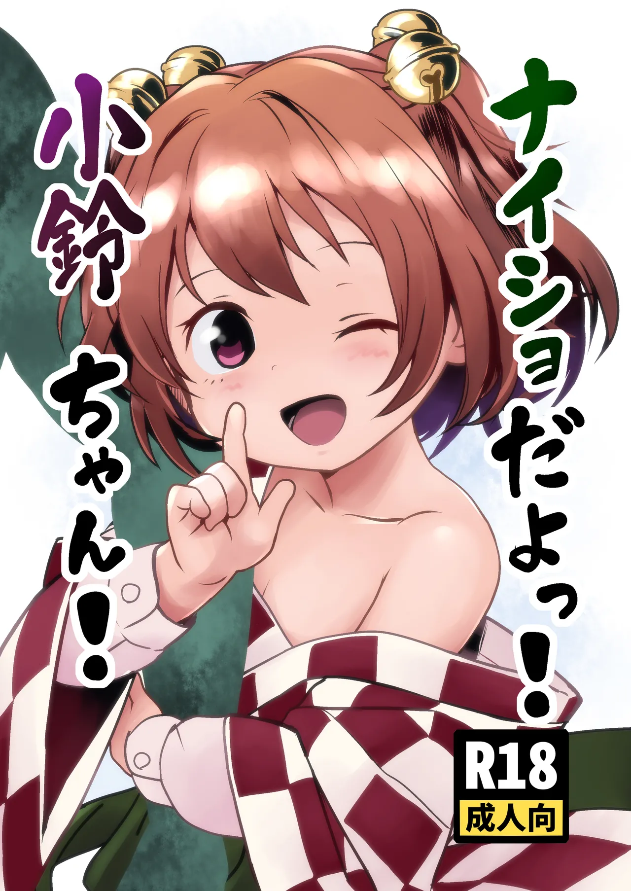 ナイショだよっ!小鈴ちゃん!