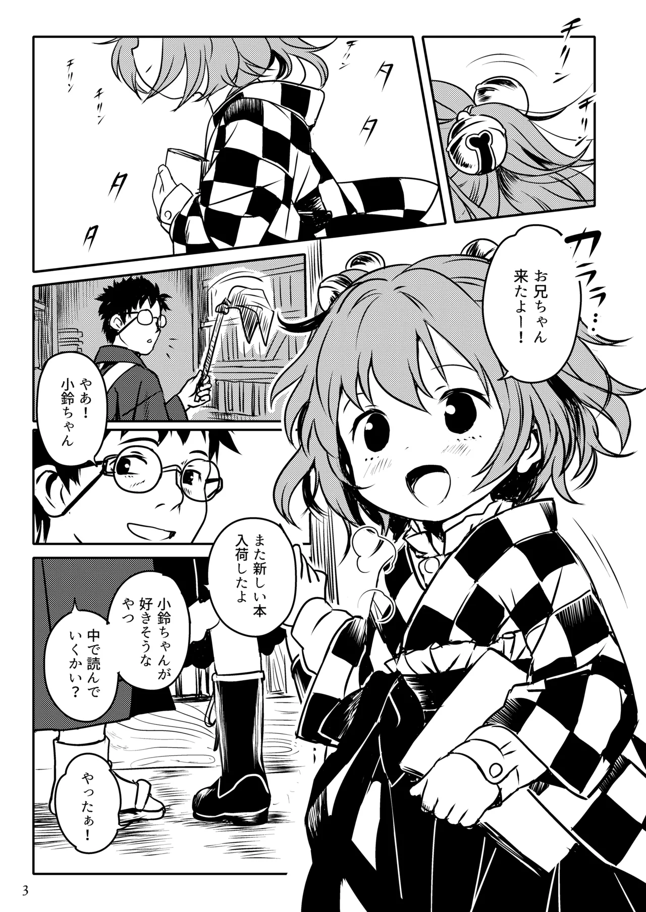 ナイショだよっ！小鈴ちゃん！ Page.3