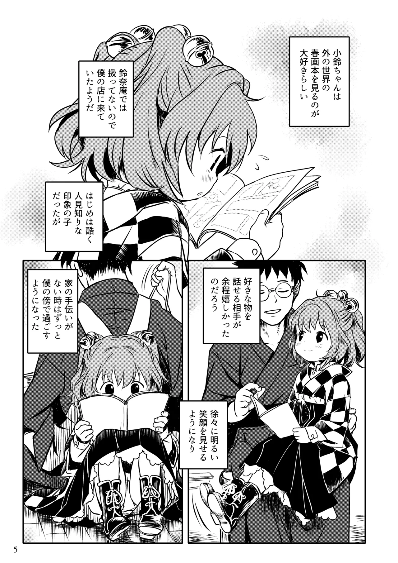 ナイショだよっ！小鈴ちゃん！ Page.5
