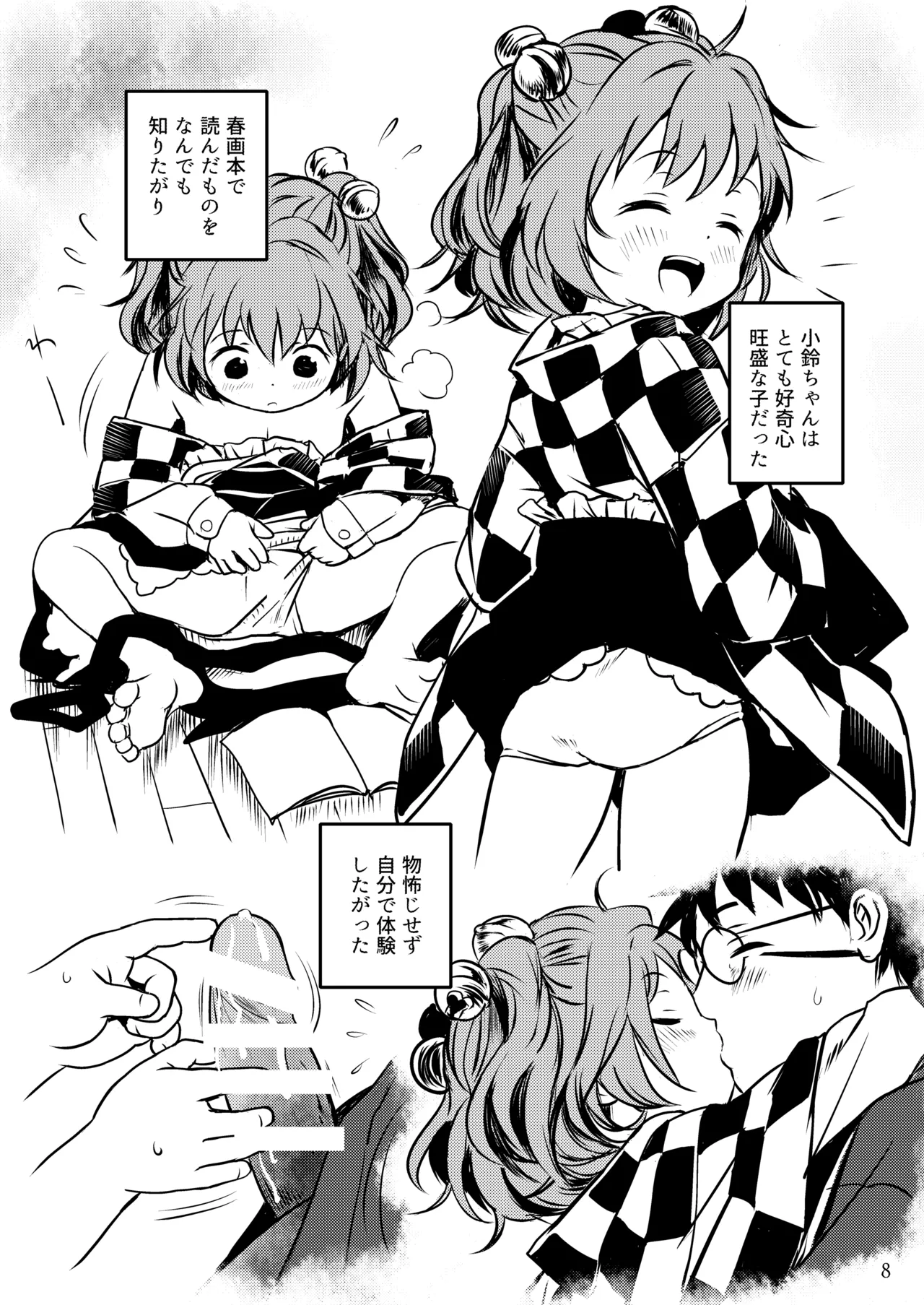ナイショだよっ！小鈴ちゃん！ Page.8