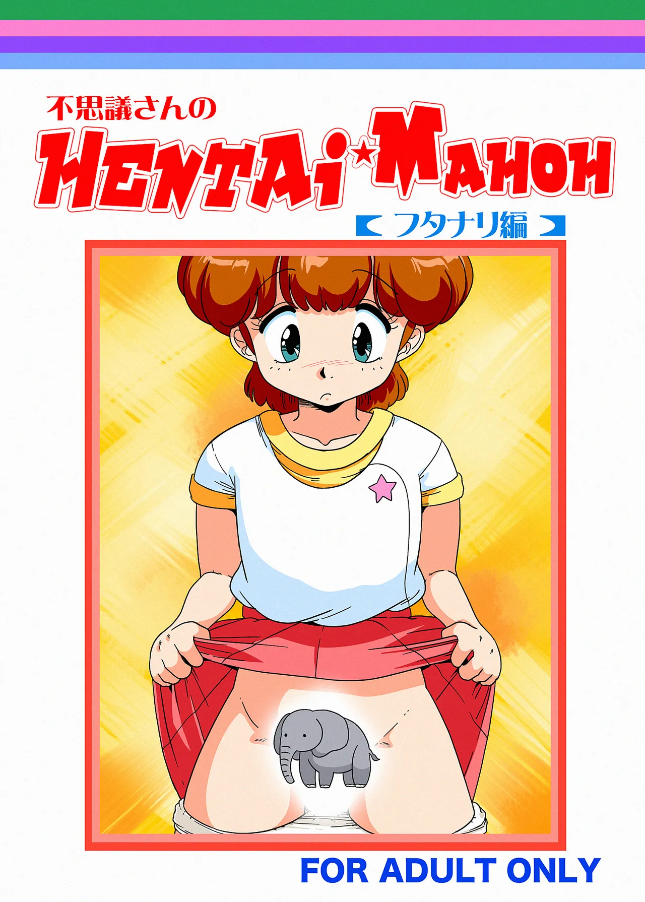 不思議さんのHENTAI MAHOH