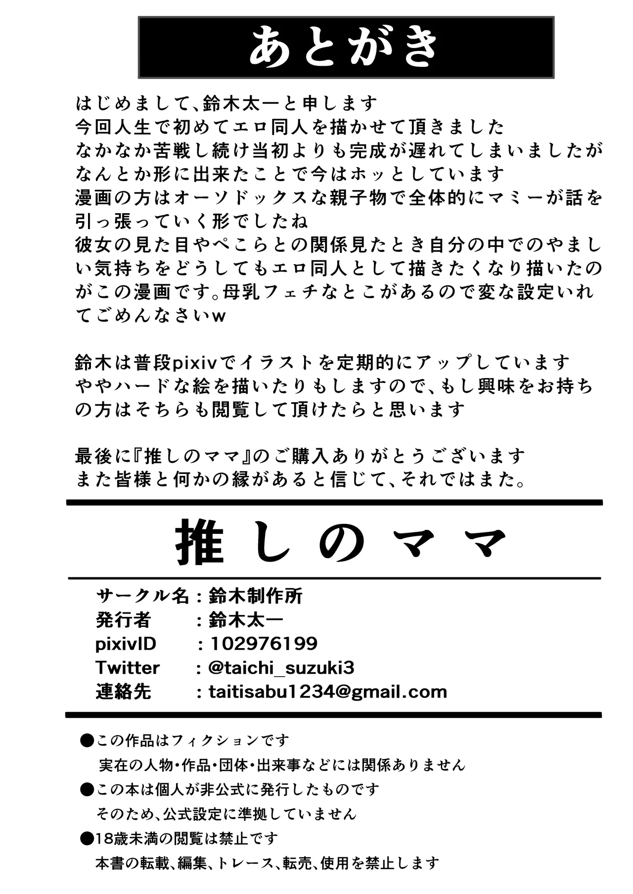 推しのママ Page.38