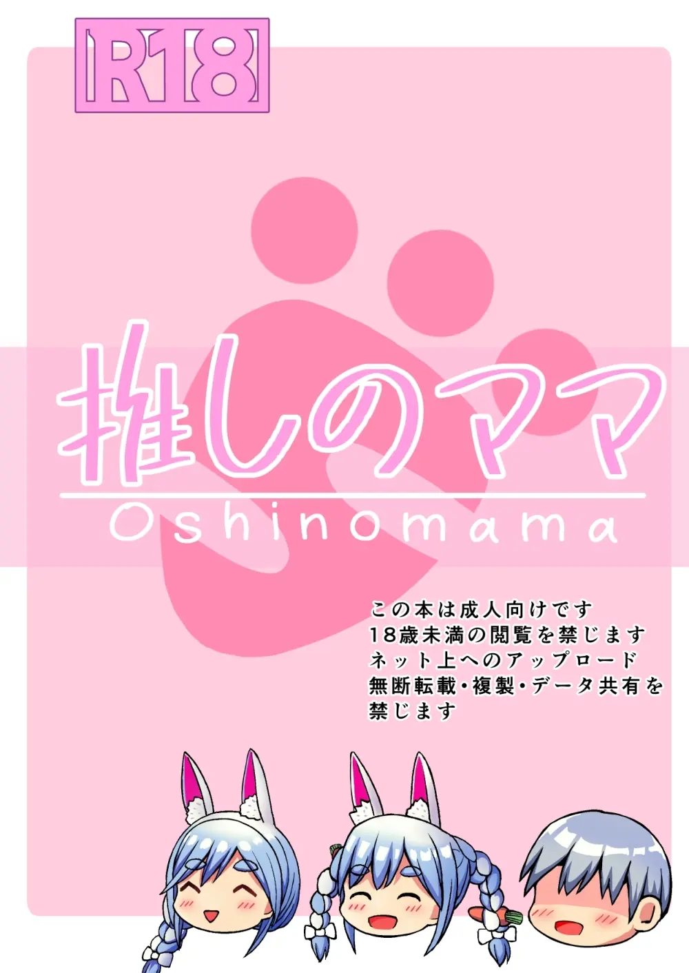推しのママ Page.40
