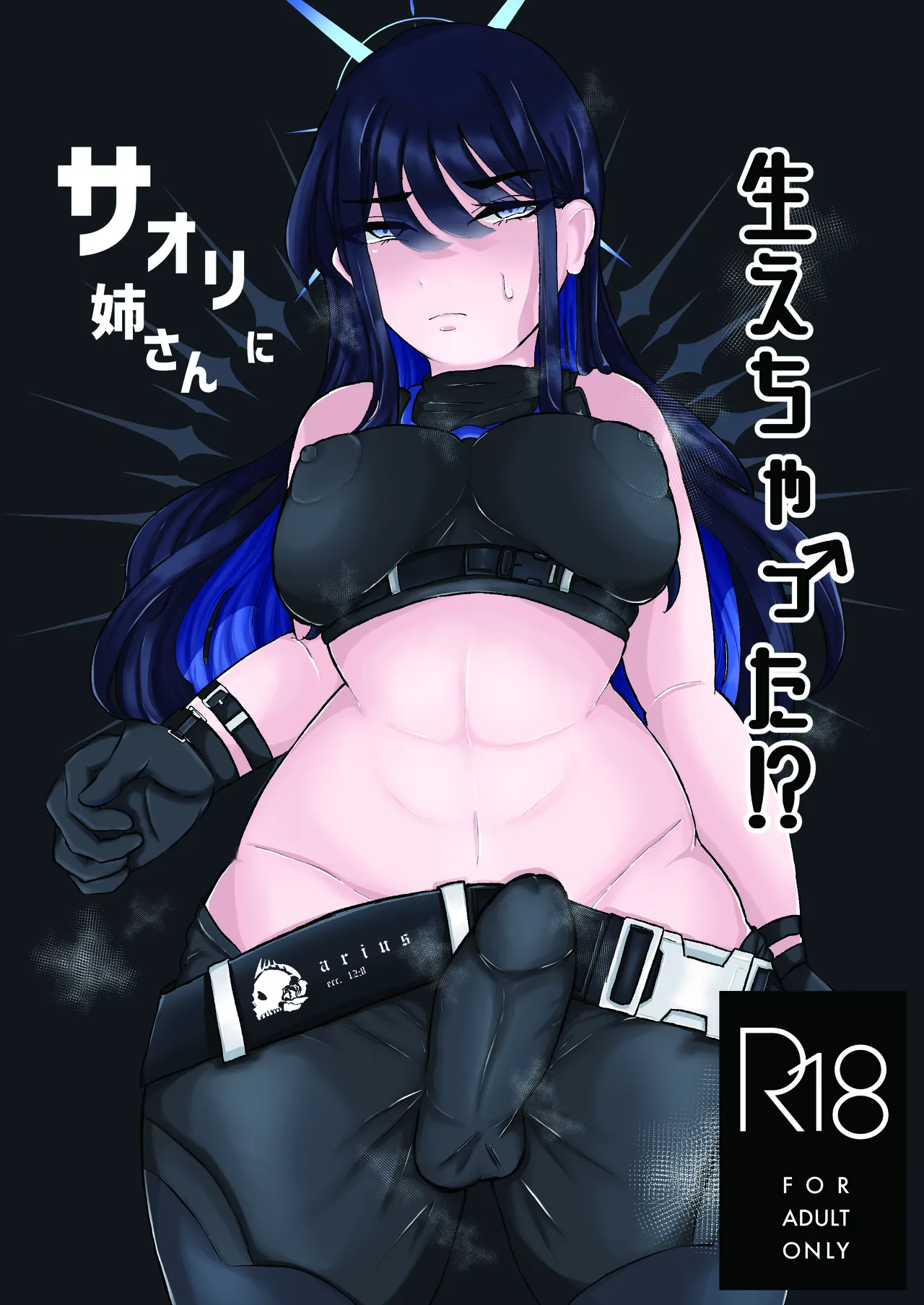 サオリ姉さんに生えちゃった!?