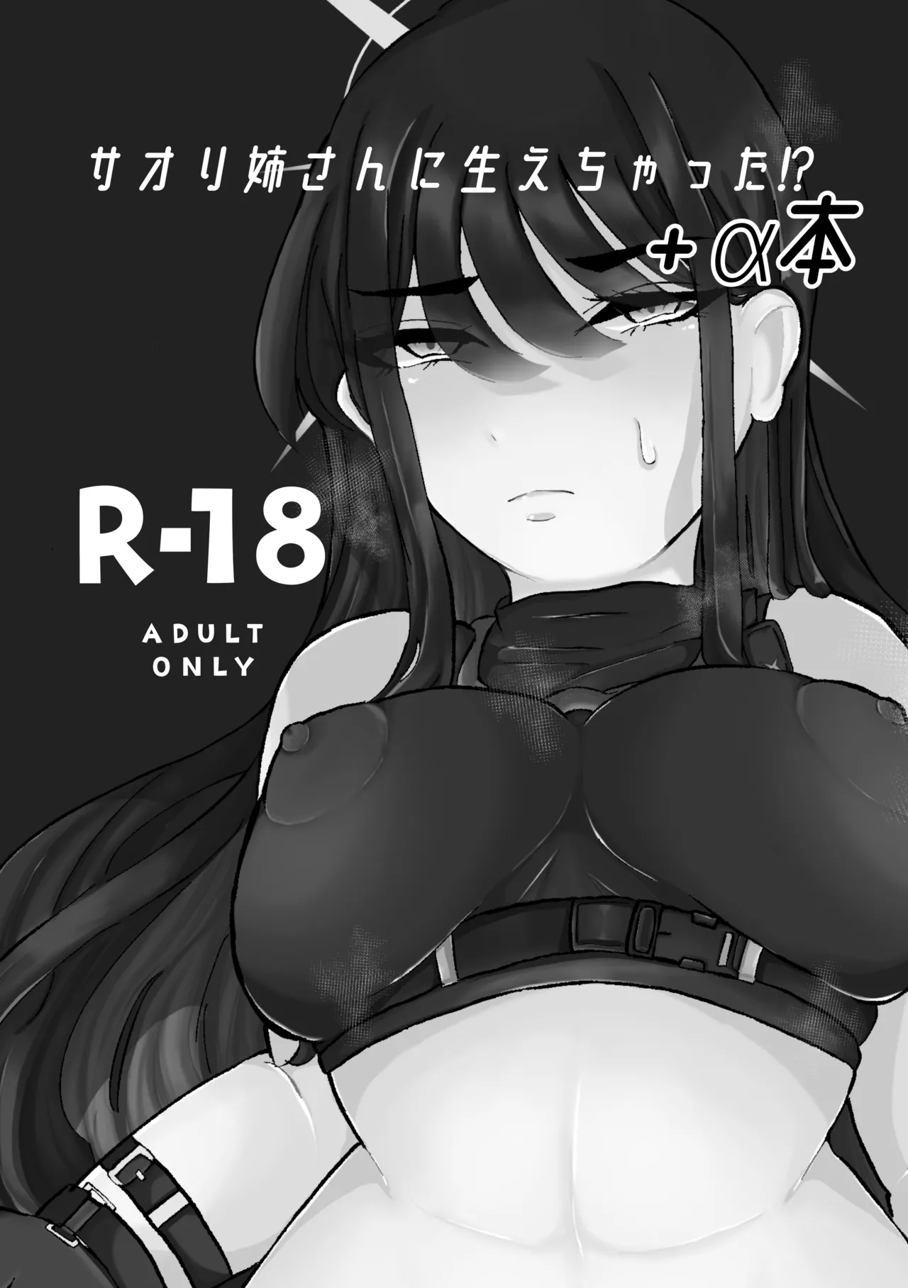 サオリ姉さんに生えちゃった！? Page.27