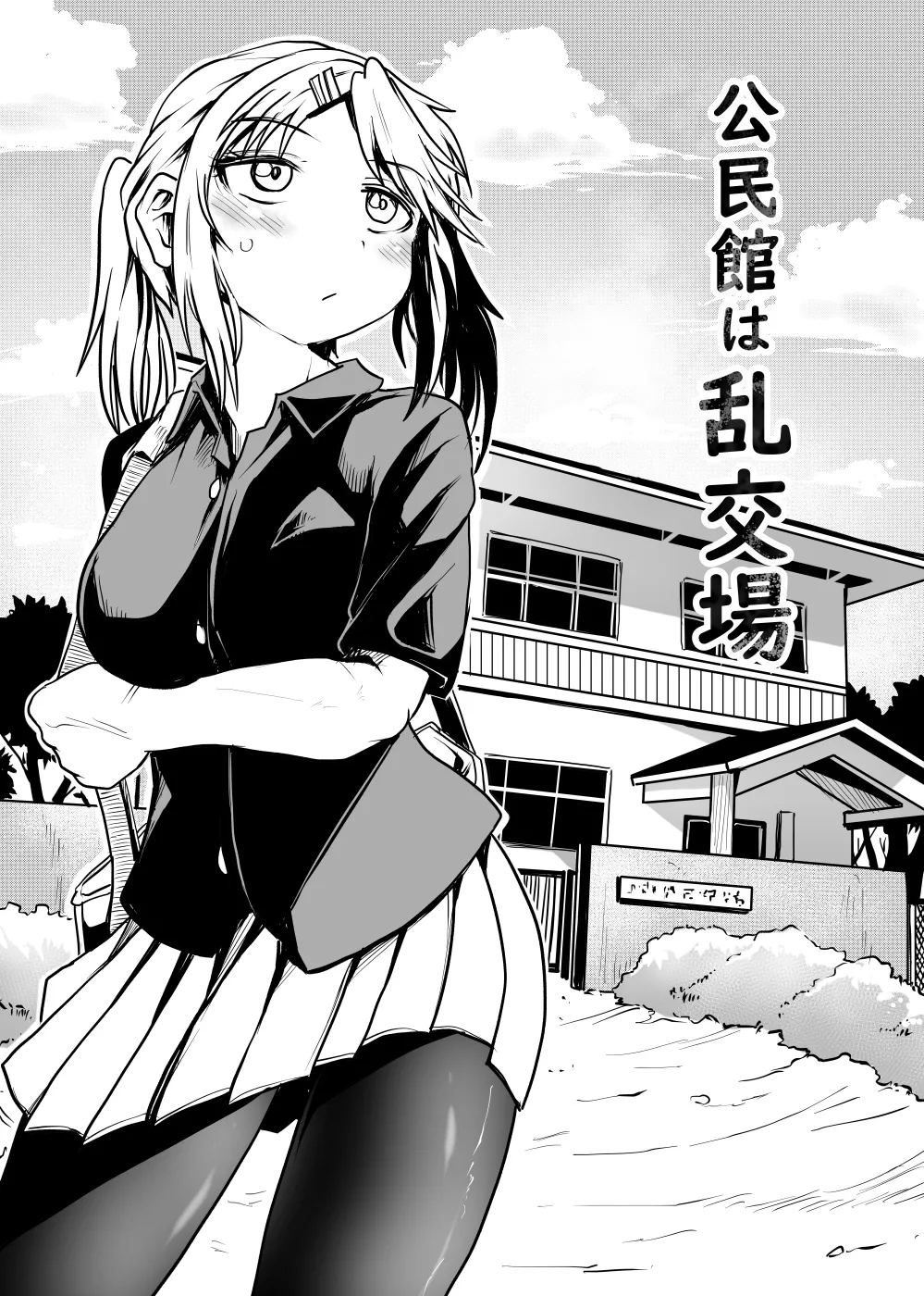 公民館は乱交場 Page.5